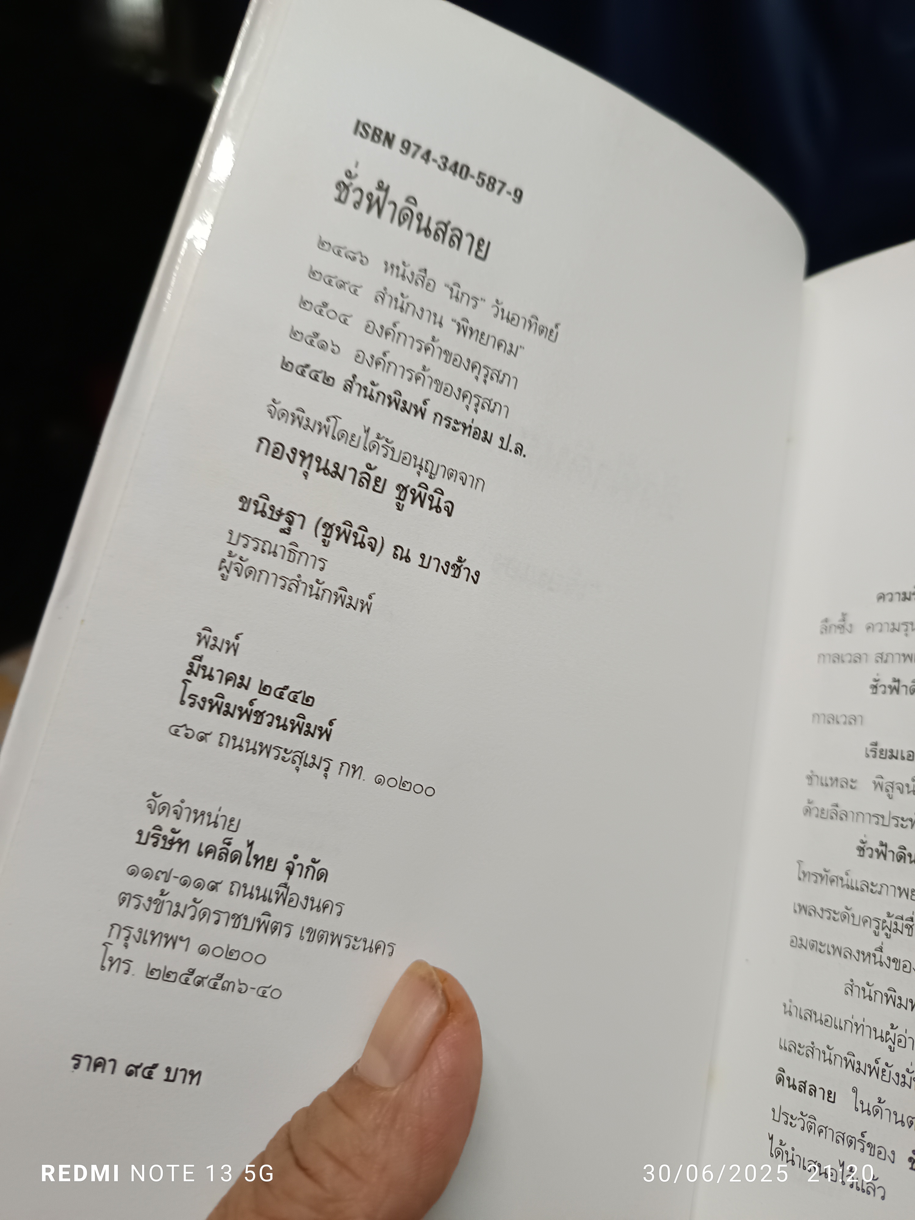 ชั่วฟ้าดินสลาย ‘เรียมเอง’ (มาลัย ชูพินิจ) พิมพ์ปี พ.ศ. 2542
