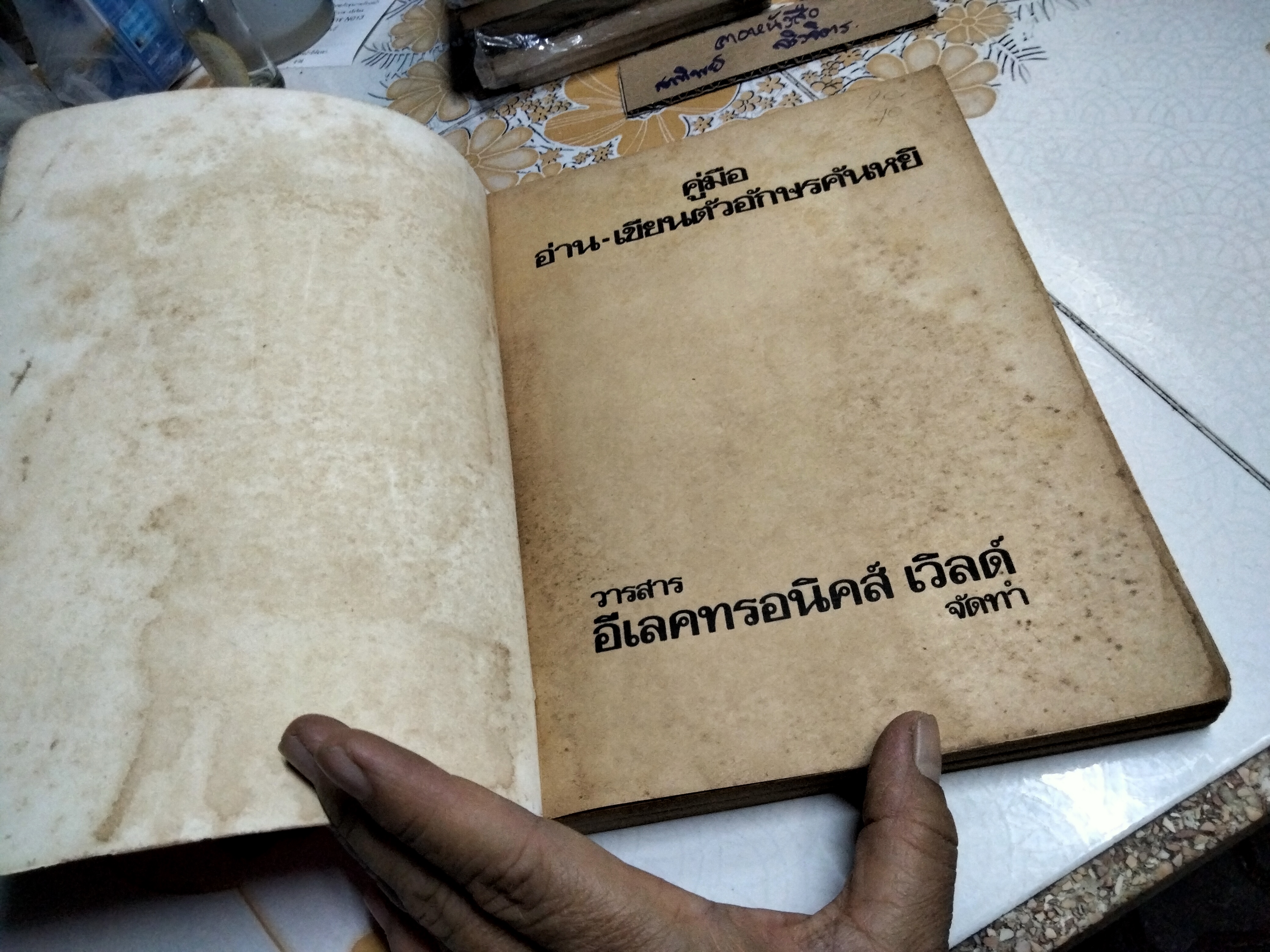 คู่มืออ่าน-เขียน ตัวอักษรคันหยิ โดย อภินันทร์ มัณยานนท์ , ผ.ศ.สมเกียรติ ศุภเดช,และคณะ (พิมพ์ พ.ศ.2524) **สินค้าหมด**