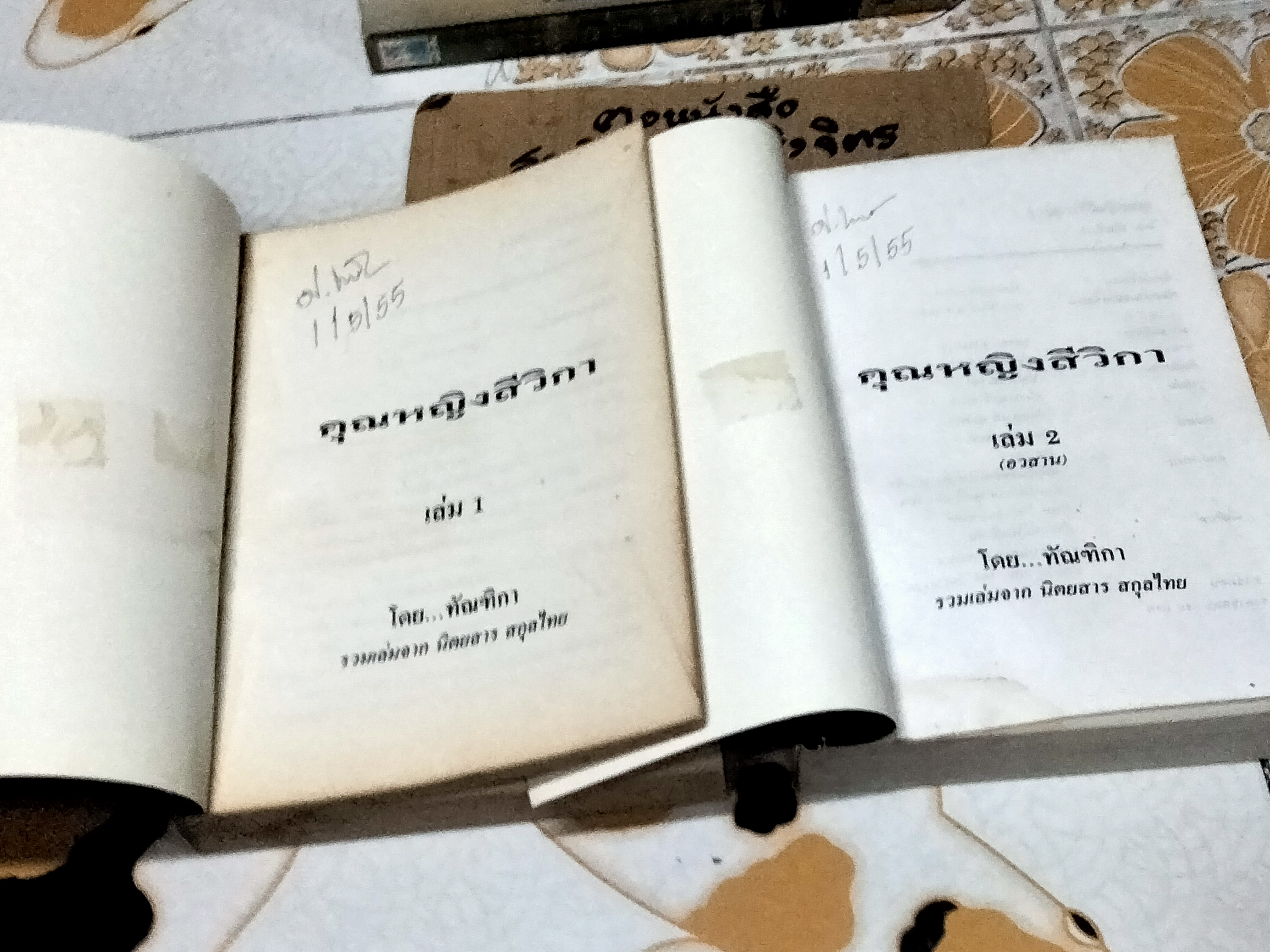 คุณหญิงสีวิกา (2เล่มชุด) ดัดแปลงโดยใช้จากเค้าโครงเรื่อง Rebecca ดำเนินเรื่องโดย นิดา **สินค้าหมด**