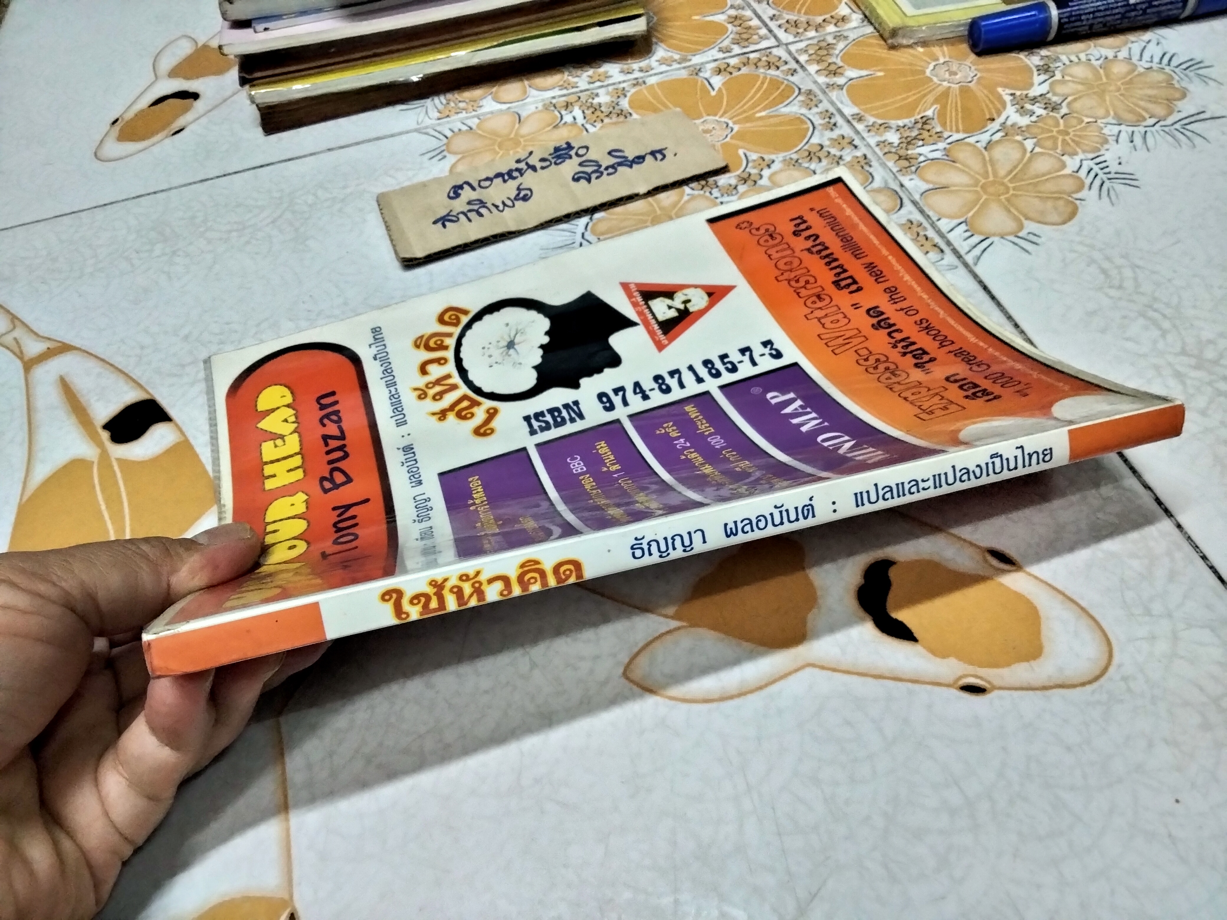 ใช้หัวคิด Use Your Head โดย โทนี บูซาน - ธัญญา ผลอนันต์ แปลและแปลงเป็นไทย **สินค้าหมด**