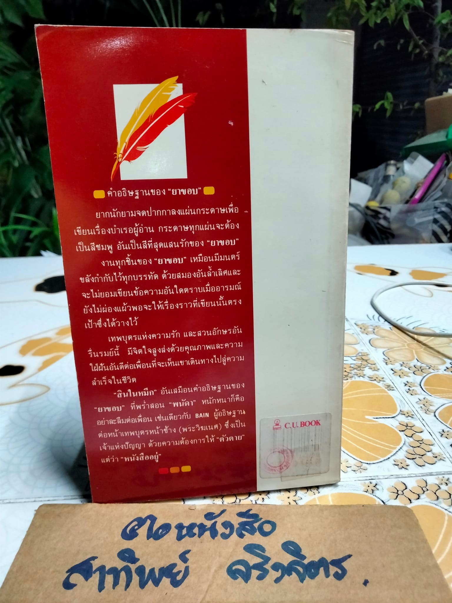 สินในหมึก โดย ยาขอบ **สินค้าหมด**