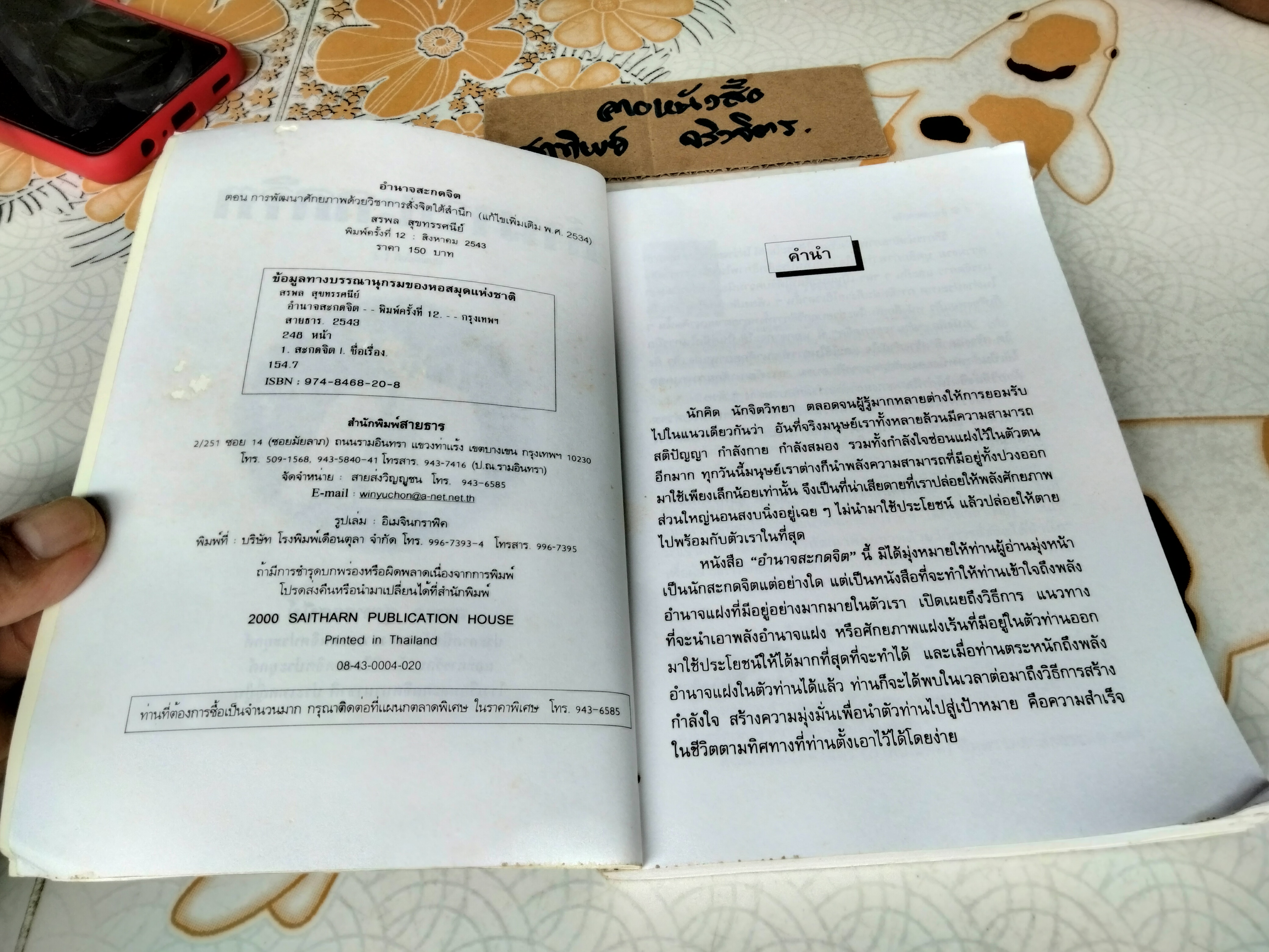อำนาจสะกดจิต โดย สรพล สุขทรรศนีย์ พิมพ์ครั้งที่ 12/2543 (ตำหนิ มีรอยปลวกกิน) **สินค้าหมด**