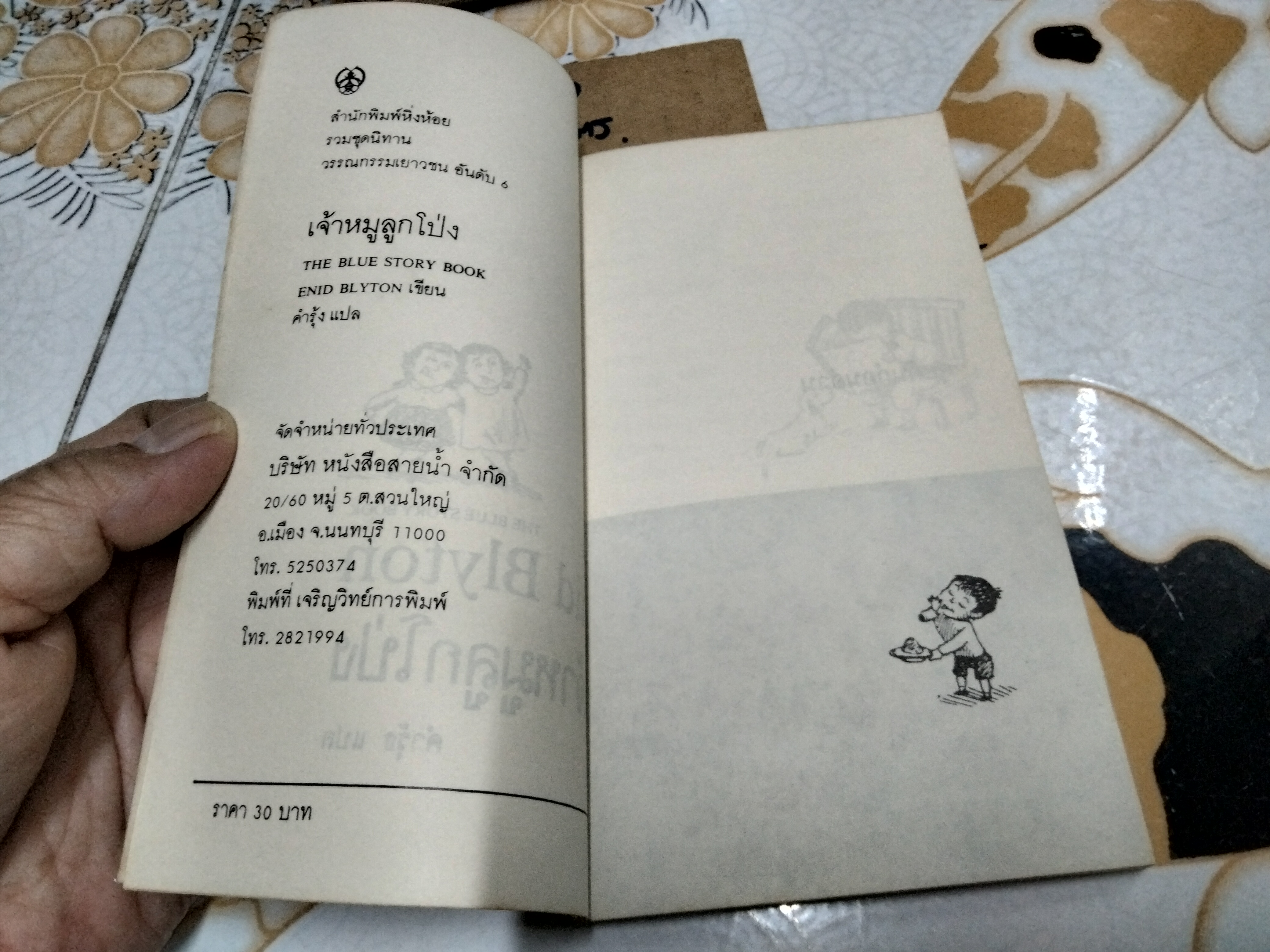 เจ้าหมูลูกโป่ง (The Blue Story Book) ผลงานของ อีนิด ไบลตัน (Enid Blyton) แปลโดย คำรุ้ง **สินค้าหมด**