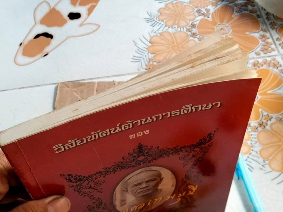 หนังสือ วิสัยทัศน์ด้านการศึกษาของ พระมงคลเทพมุนี ฉลอง 60 ปี สำนักเรียนวัดปากน้ำ โดย พระมหา ดร.วรัญญู วรญญู (สอนขุน)