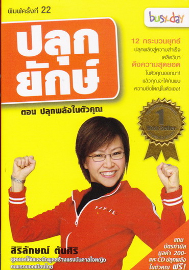 ปลุกยักษ์ ตอนที่ 1 ปลุกพลังในตัวคุณ +CD (พิมพ์ครั้งที่ 12) **สินค้าหมด**