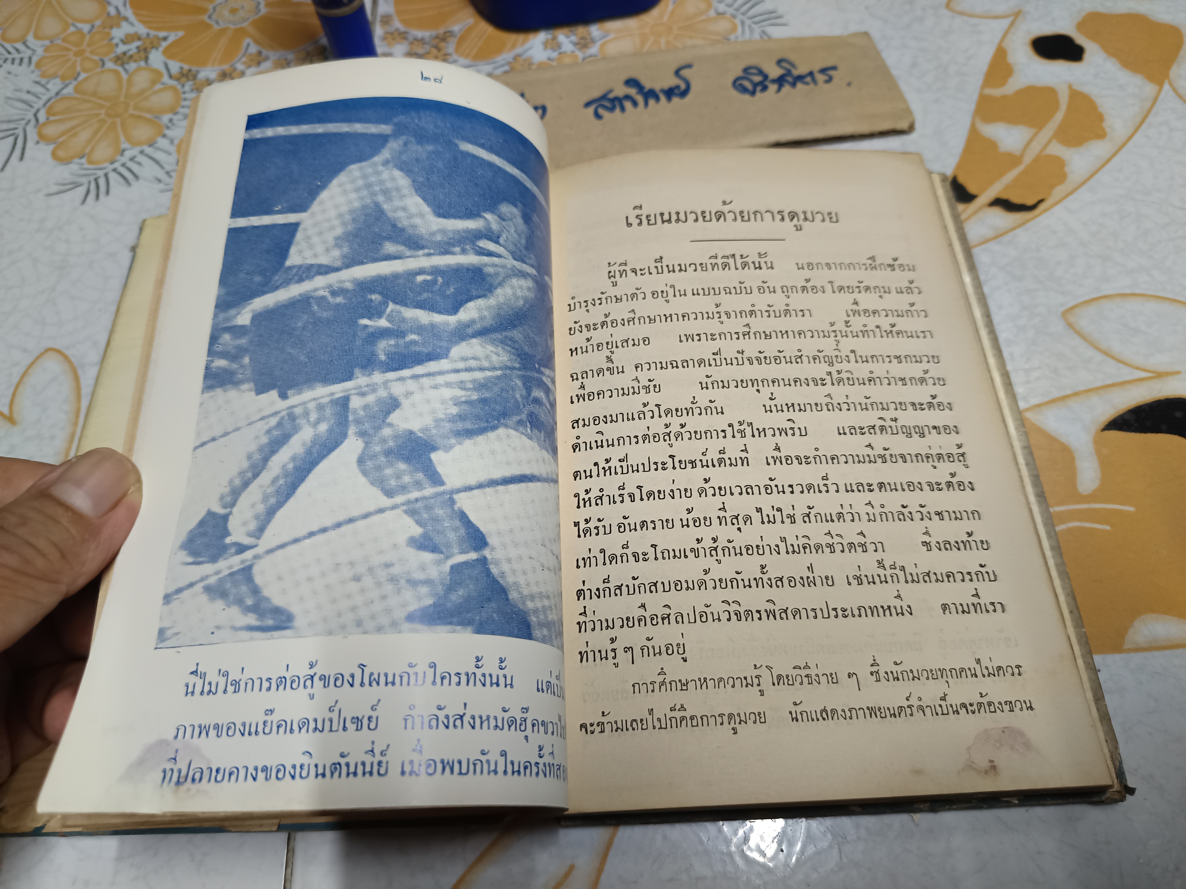 ตำรามวยสากล เคล็ดลับการฝึกแชมป์โลก โดย นิยม ทองชิตร์ (ผู้ฝึกสอนโผน กิ่งเพชร จนได้ตำแหน่งแชมป์เปี้ยนโลก - รุ่น ฟลายเวท เมื่อวันที่ 16 เมษายน 2503) มีใบหุ้มปก - อ่านรายละเอียด** **สินค้าหมด**