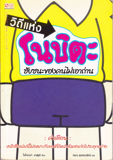วิถีแห่งโนบิตะ ชัยชนะของคนไม่เอาถ่าน - โยโกยาม่า ยาสุยุกิ เขียน - ศมณ สุวรรณรัตน์ แปล **สินค้าหมด**