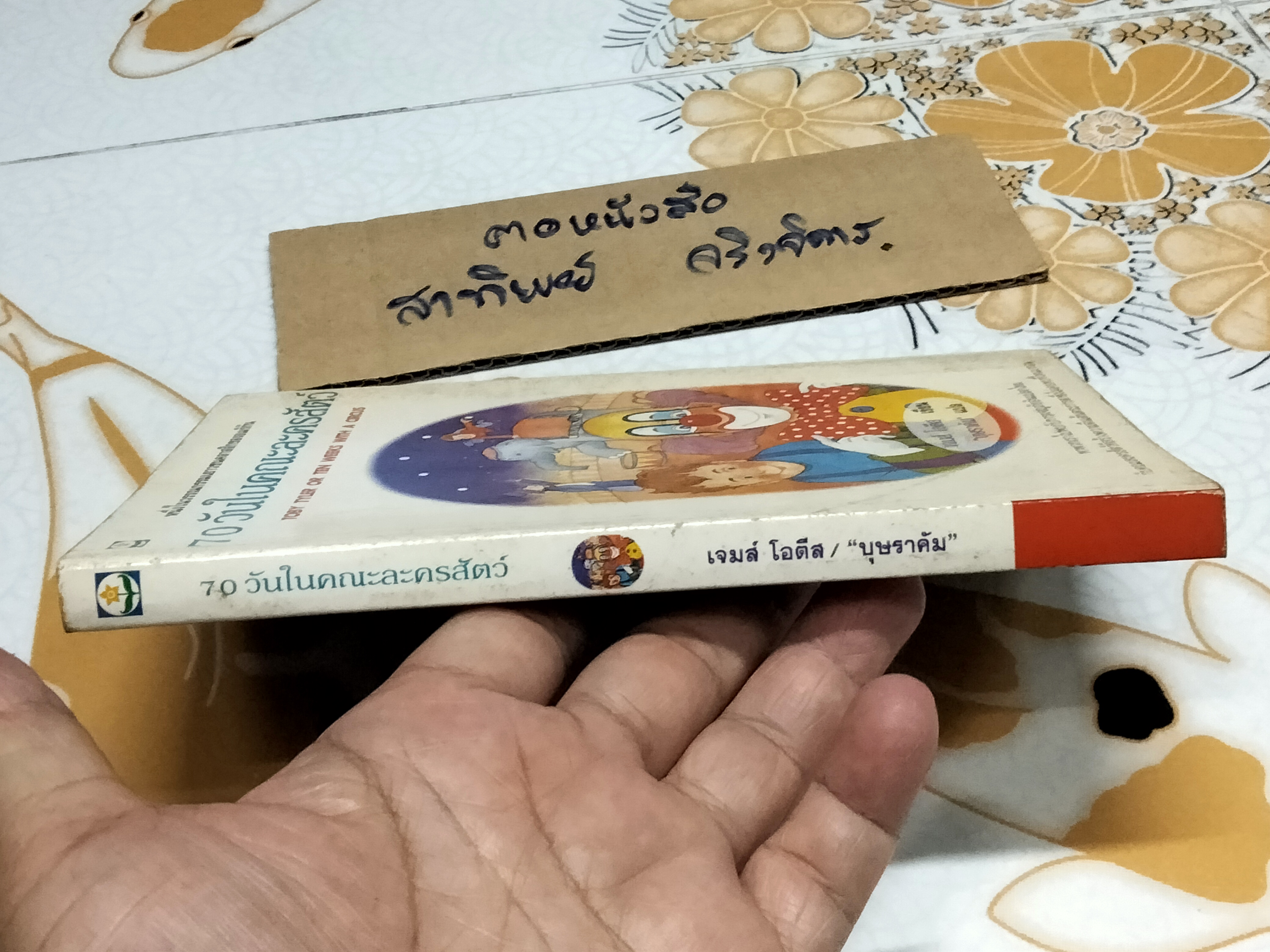 70 วันในคณะละครสัตว์ (Toby Tyler or Ten Weeks with A Circus) เจมส์ โอตีส เขียน - บุษราคัม แปล ** มีตราประทับอภินันทนาการ **สินค้าหมด**