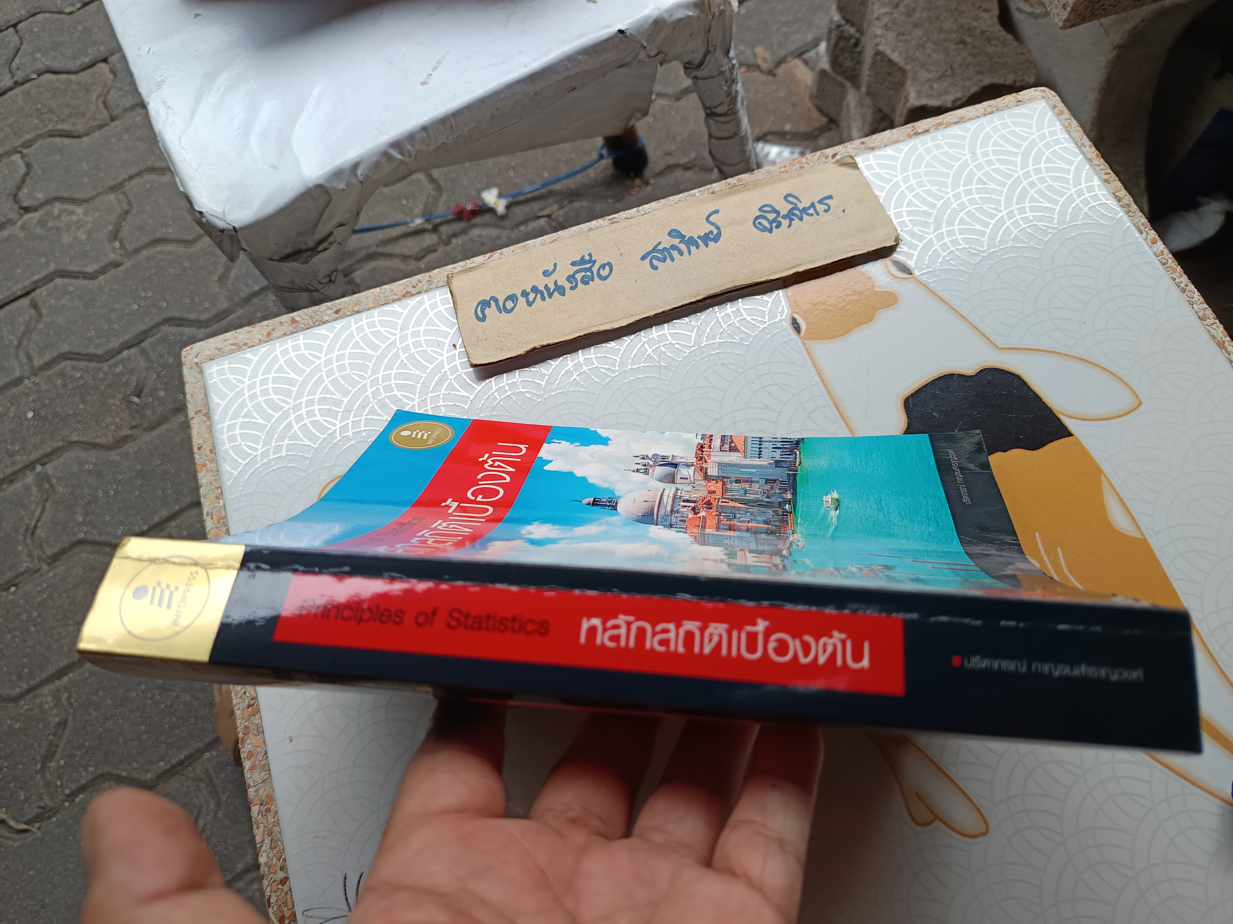 หลักสถิติเบื้องต้น : Principles of Statistics ผู้เขียน ปรีดาภรณ์ กาญจนสำราญวงศ์ พิมพ์ครั้งแรกพ.ศ 2560