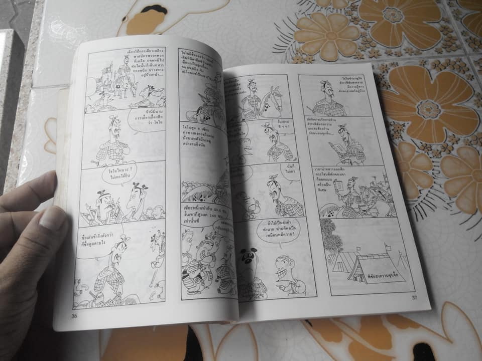 สามก๊ก ฉบับไฮเทค ไช่จื้อจง เรื่องและภาพ อดุลย์ รัตนมั่นเกษม แปล (ปกหน้ามีตำหนิ) **สินค้าหมด**