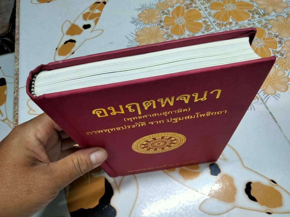 อมฤตพจนา (พุทธศาสนสุภาษิต) ภาพพุทธประวัติ จาก พระปฐมสมโพธิกถา **สินค้าหมด**