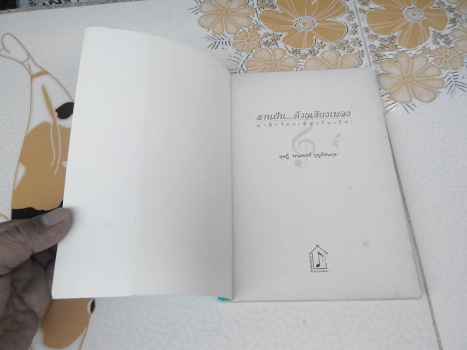 สานฝันด้วยเสียงเพลง มาฝึกร้องเพลงกันเถอะ (ไม่มี CD) โดย ดุษฎี พนมยงค์ บุญทัศนกุล **สินค้าหมด**