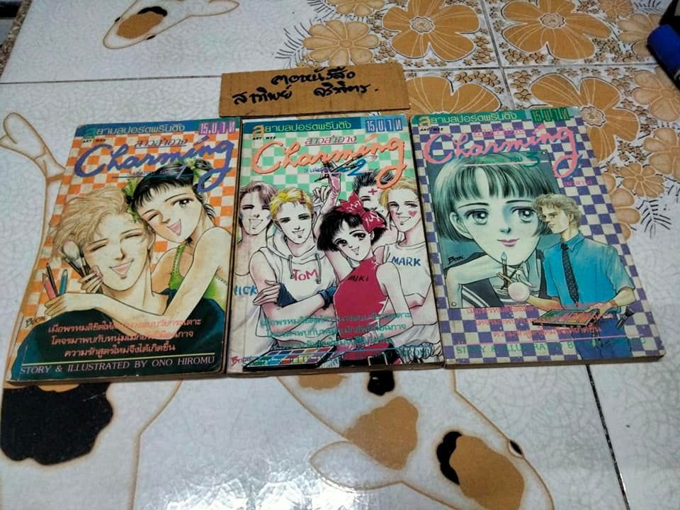 สาวสำอาง Charming (3 เล่มจบ) , ผลงาน ONO HIROMU สนพ.สยามอินเตอร์