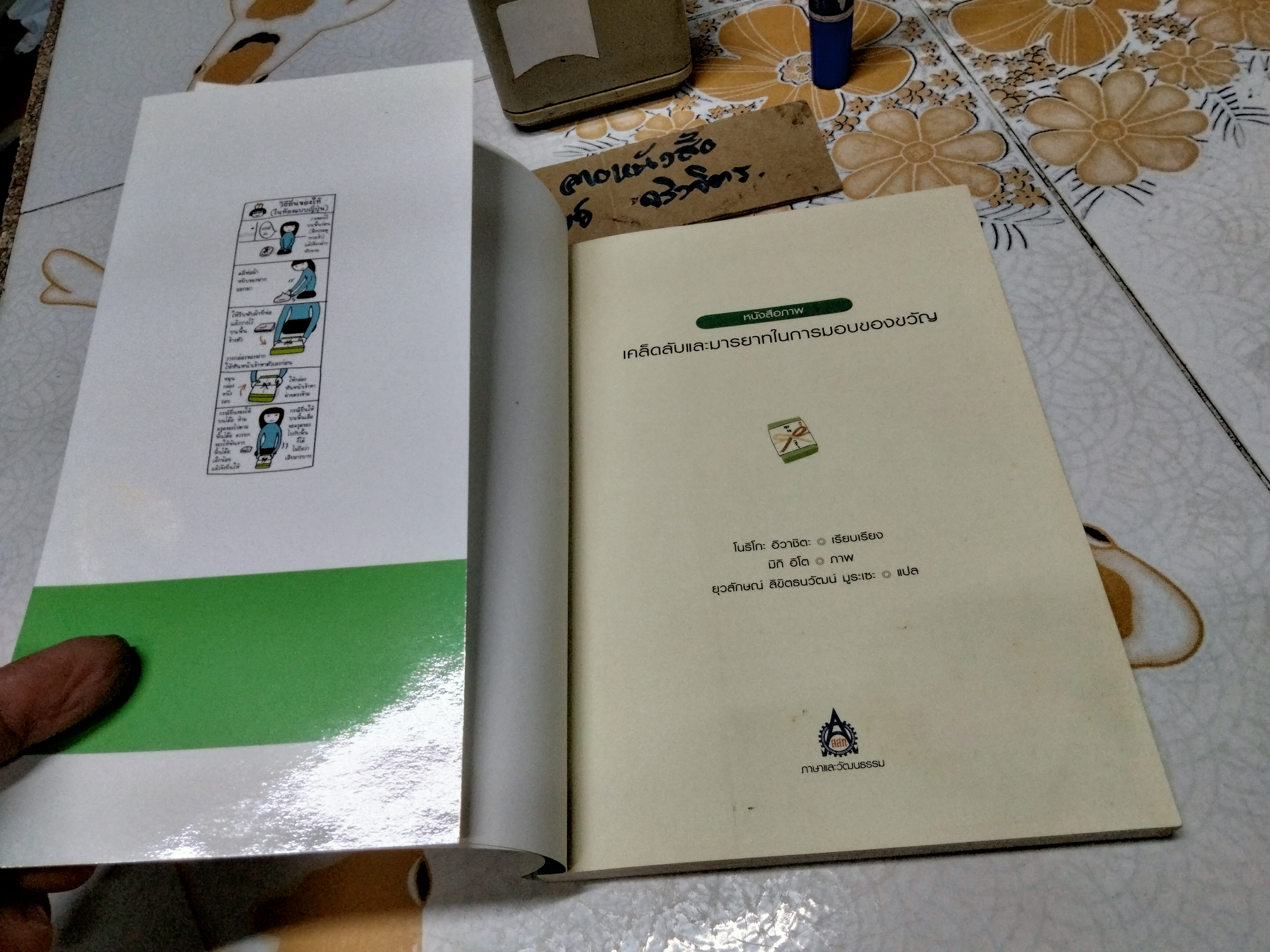 หนังสือภาพเคล็ดลับและมารยาทในการมอบของขวัญ โดย โนริโกะ อิวาชิตะ , ยุวลักษณ์ ลิขิตธนวัฒน์ มูระเซะ แปล