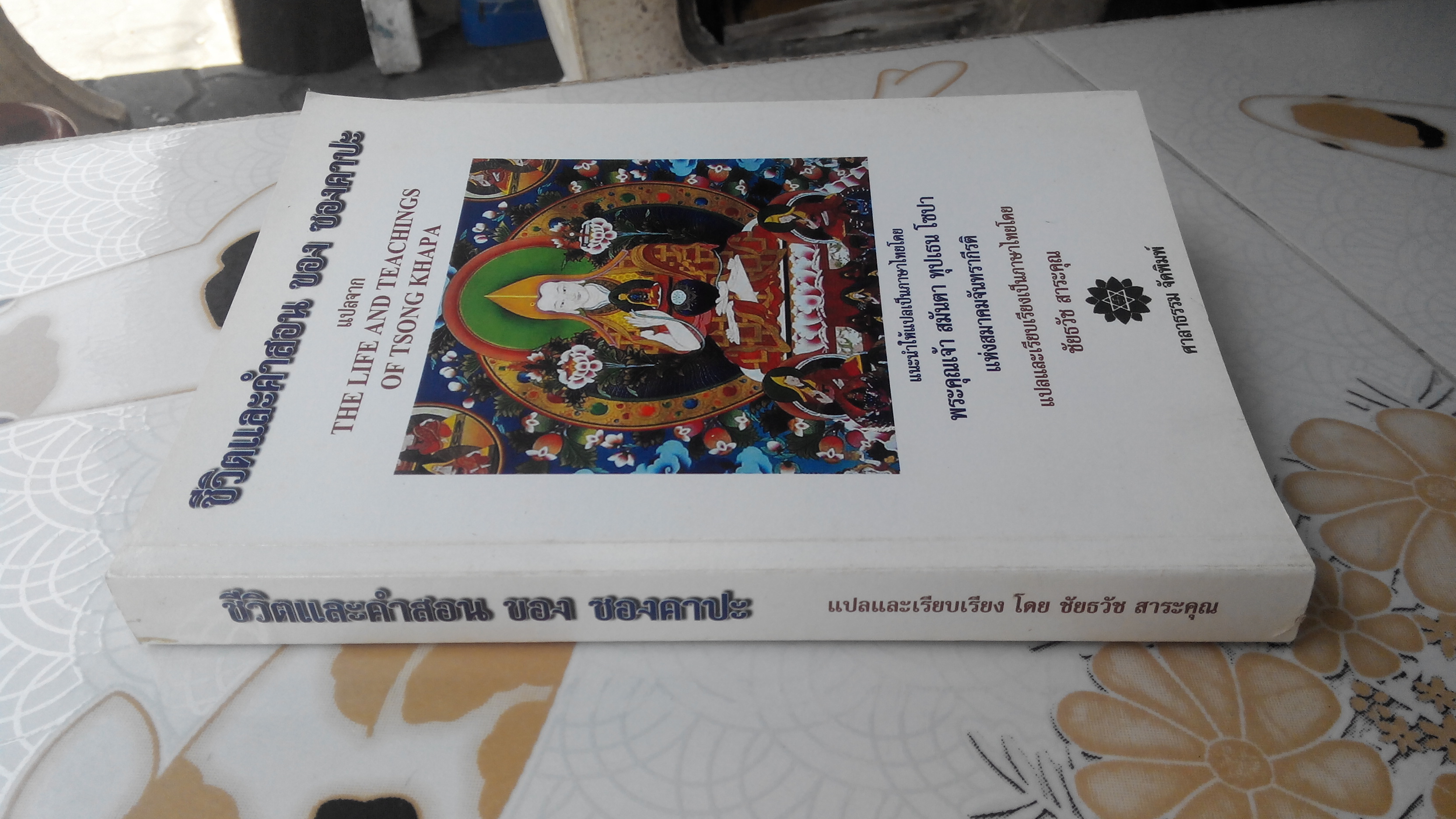 ชีวิตและคำสอน ของ ซองคาปะ (The Life and Teachings of TSONG KHAPA) - ชัยธวัช สาระคุณ แปลและเรียบเรียงเป็นภาษาไทย **สินค้าหมด**