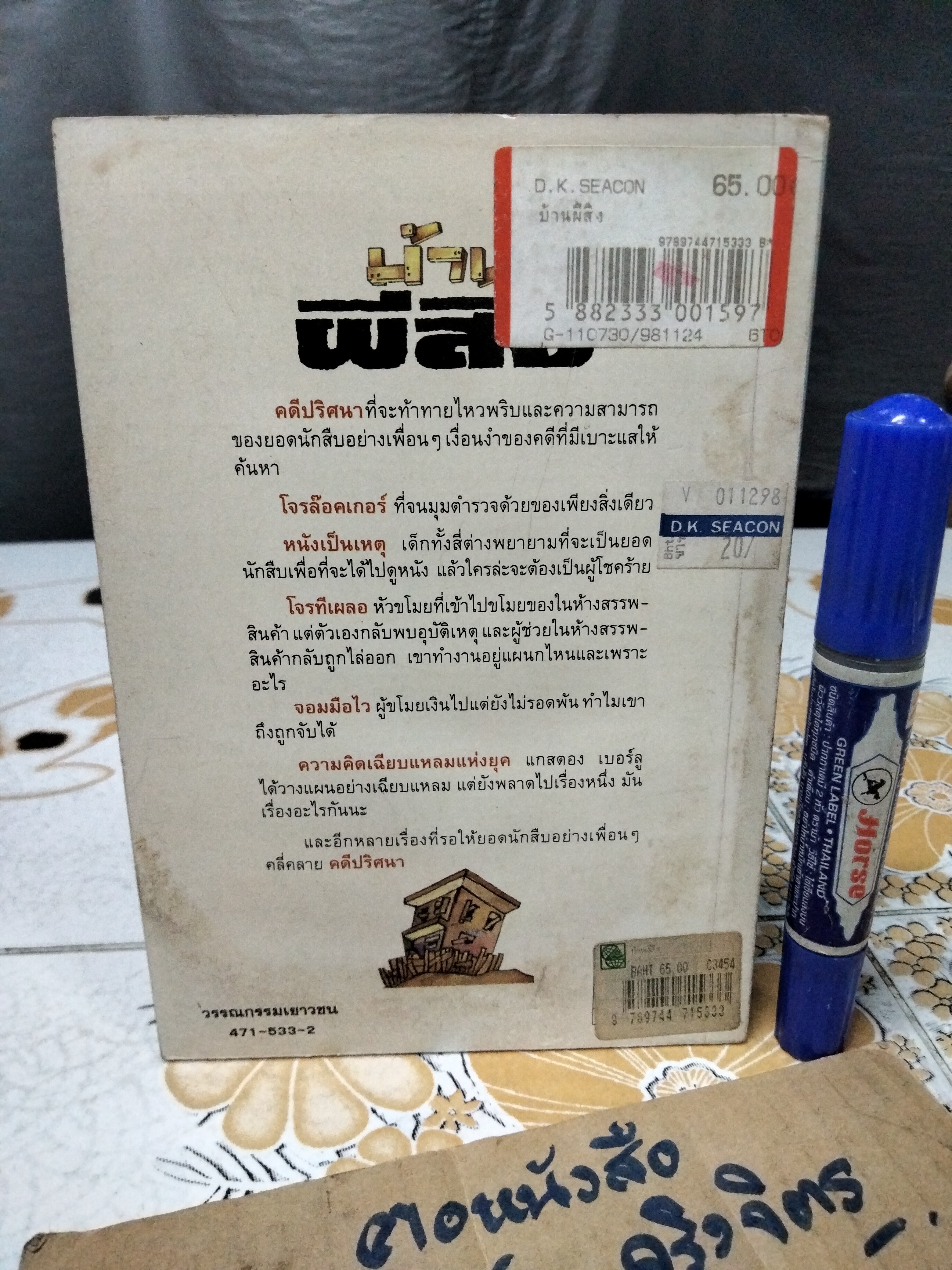 บ้านผีสิง Wolfgang Ecke เขียน วิมล กมลตระกูล แปล