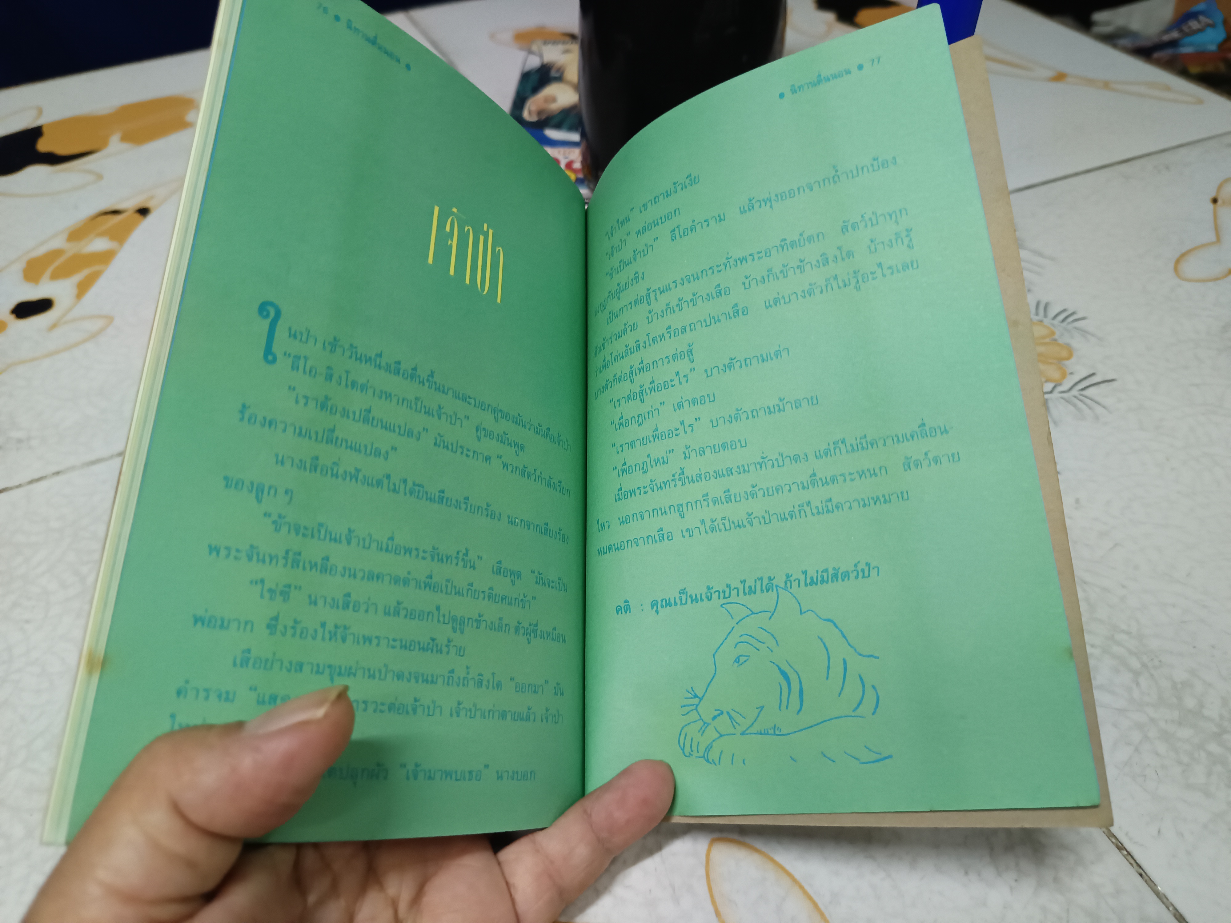 นิทานตื่นนอน - ไกรวรรณ สีดาฟอง (พิมพ์รวมเล่มครั้งแรกพ.ศ 2535)