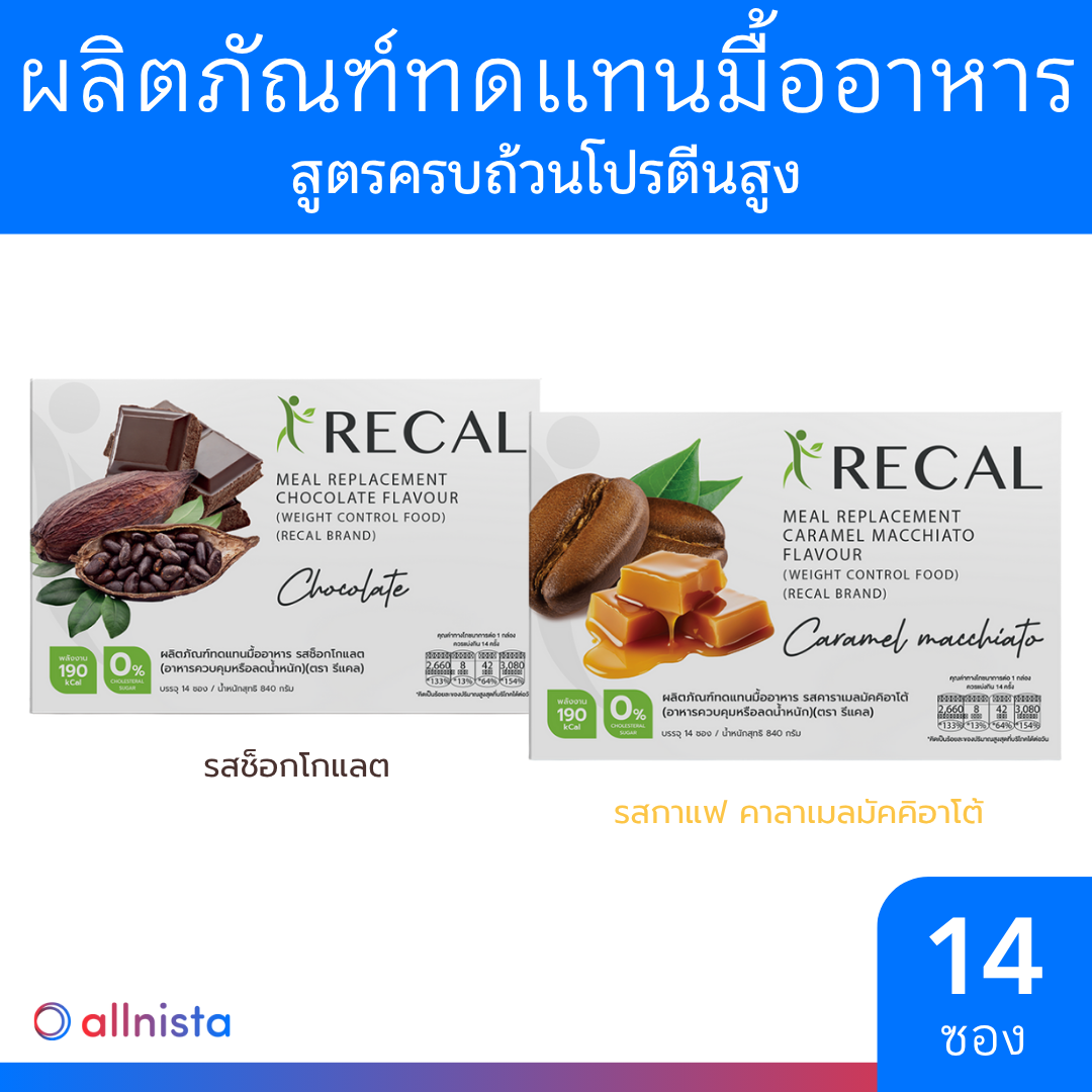 RECAL ผลิตภัณฑ์ทดแทนมื้ออาหาร สูตรครบถ้วนโปรตีนสูง 840 g. มีให้เลือก 2 รสชาติ