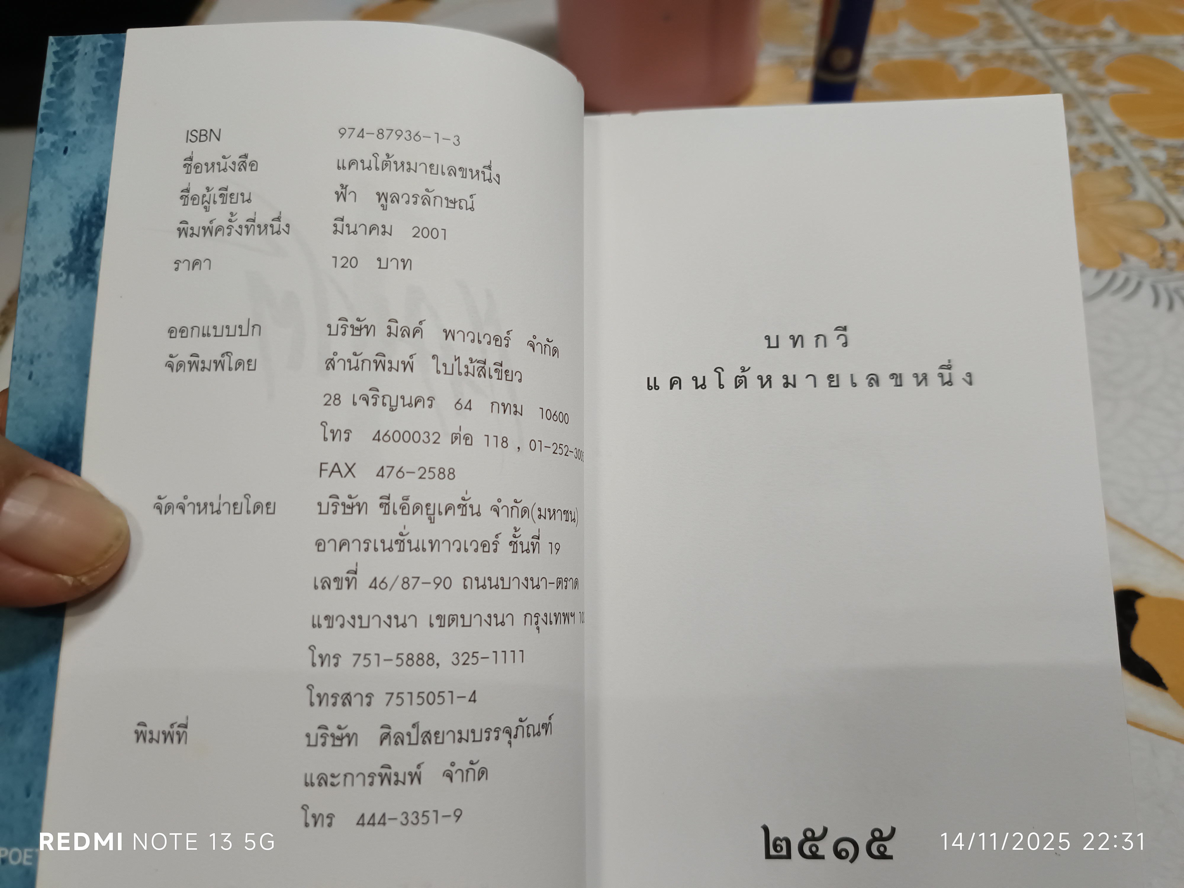 บทกวี แคนโต้ หมายเลข 1 โดย ฟ้า พูลวรลักษณ์ พิมพ์ปีพ.ศ 2544 สำนักพิมพ์ใบไม้สีเขียว