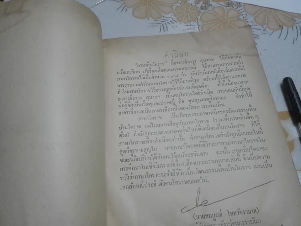 ภาษาถิ่นโคราช - การวิเคราะห์เรื่องเสียงและความหมาย โดย ถาวร สุบงกช , ศูนย์วัฒนธรรมจังหวัดนครราชสีมา วิทยาลัยครูนครราชสีมา **สินค้าหมด**