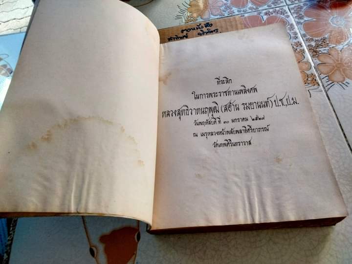 ประวัติศาสตร์กฎหมาย ชั้นปริญญาโท อนุสรณ์งานพระราชทานเพลิงศพ หลวงสุทธิวาทนฤพุฒิ (สอ้าน รมยานนท์) เมื่อวันที่ 30 มกราคม 2529 - หนังสือมีคราบน้ำ