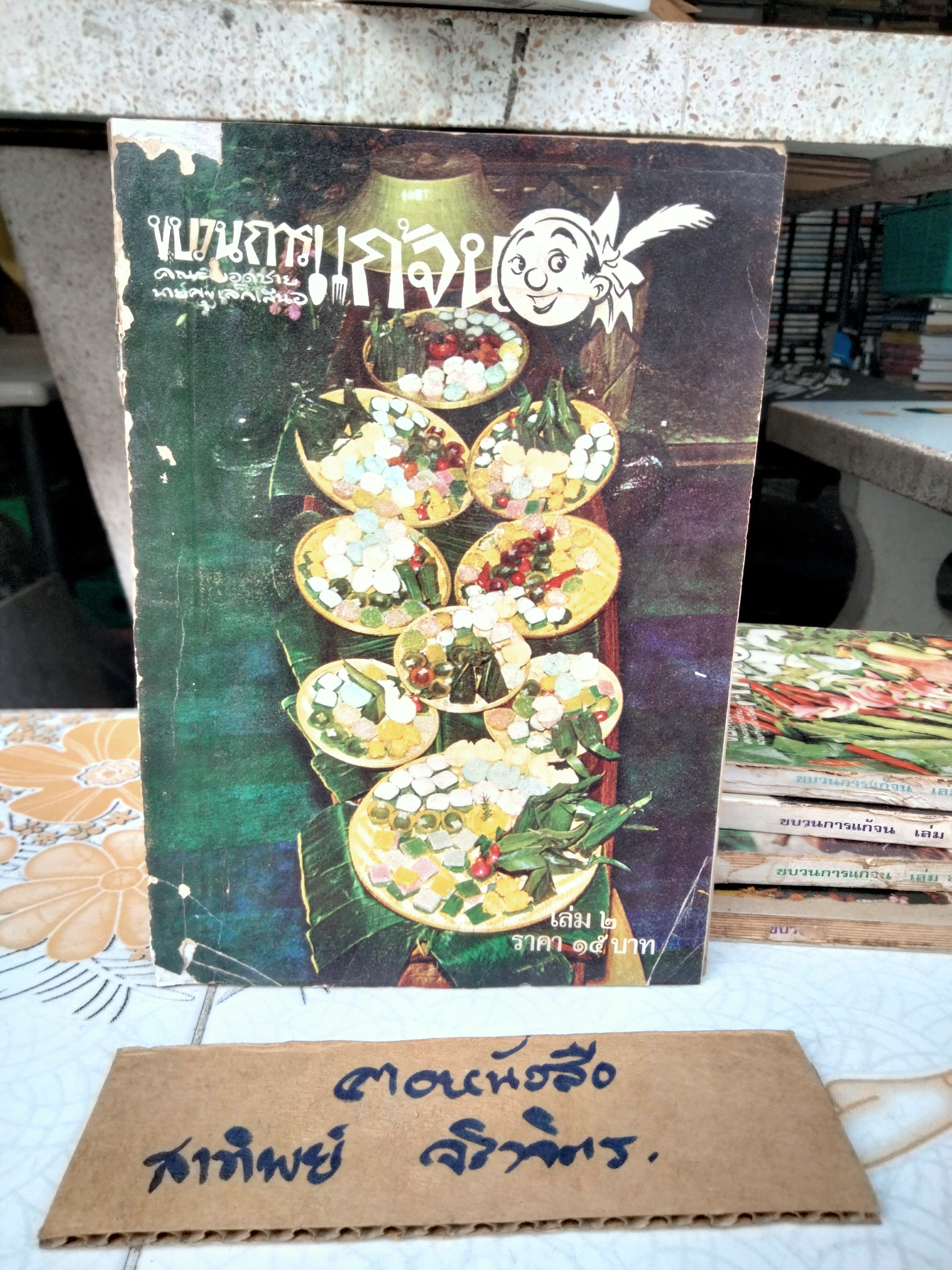 ขบวนการแก้จน (8 เล่มชุด) มีแค่ 6 เล่ม 1, 2, 3, 5, 6, 8 โดย ประยูร จรรยาวงษ์ ฉบับพิมพ์ครั้งแรก พิมพ์ระหว่างปี 2519 - 2521