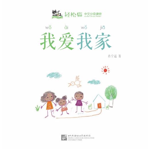 หนังสืออ่านนอกเวลาภาษาจีนชุดสมาร์ทเคท: เล่ม 2-8 (ระดับอนุบาล) ฉันรักครอบครัวของฉัน 轻松猫 · 中文分级读物 （幼儿版）第2级8: 我爱我家 Smart Cat : Chinese Graded Reader (Kindergarten's Edition) Level 2-8: I Love My Family