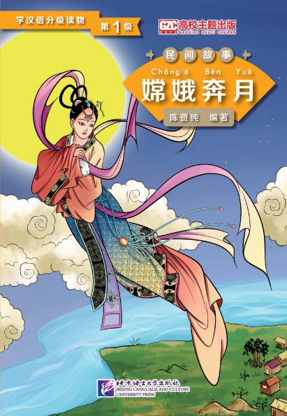 หนังสืออ่านนอกเวลาภาษาจีน: เรื่องฉางเอ๋อเหินฟ้าสู่จันทรา (ระดับ 1) 学汉语分级读物（第1级）民间故事：嫦娥奔月 Chinese Folktales-Chinese Graded Readers (Level 1) Chang'e Flying to the Moon