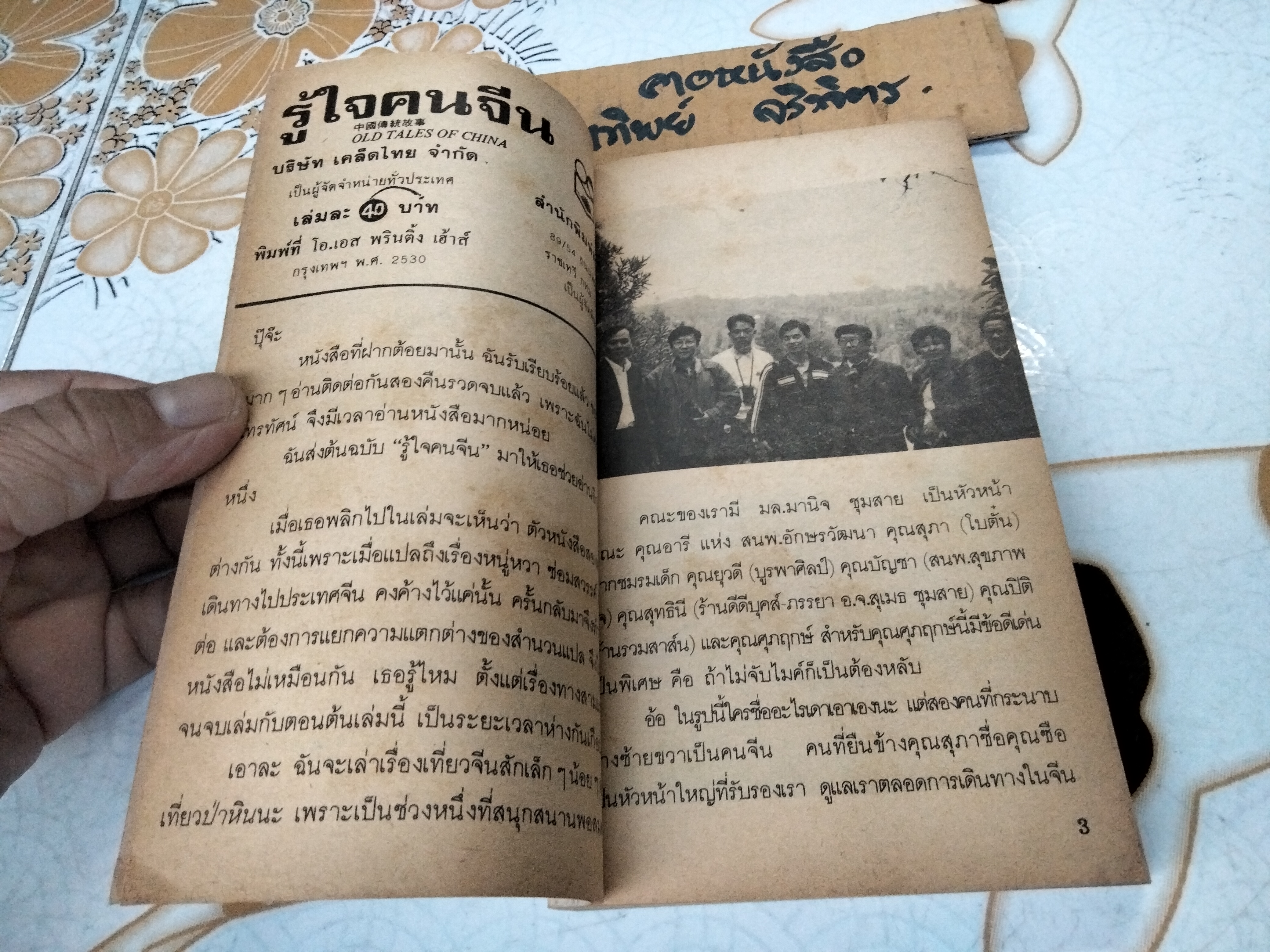 รู้ใจคนจีน Old Tales of China โดย วันทิพย์