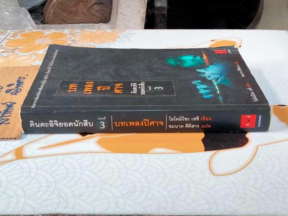 คินดะอิจิยอดนักสืบ ตอนที่ 3 บทเพลงปีศาจ โยโคมิโซะ เซซิ เขียน , ชมนาด ศีติสาร แปล (พิมพ์ครั้งที่ 2-2548 )