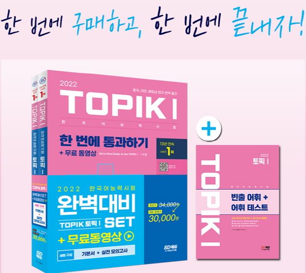 หนังสือเตรียมสอบ TOPIK1 2022 Korean Proficiency Test TOPIK1 (Topic 1) Perfect Preparation SET Basic Book + Practical Mock Test Free Video / Vocabulary Handbook / Chinese/English Commentary 6th Edition | 2 volumes 2022 한국어능력시험 TOPIK1(토픽1) 완벽대비 SET 기본서+실전 모