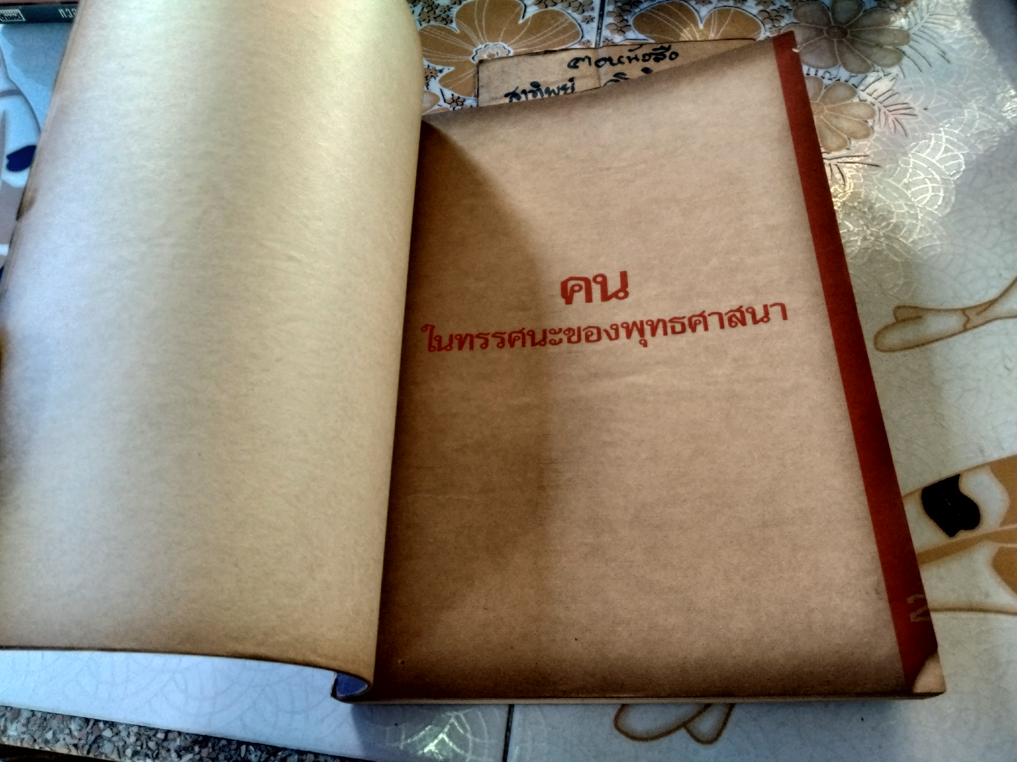 คน ในทรรศนะของพุทธศาสนา อิสลามและคริสตศาสนา **สินค้าหมด**