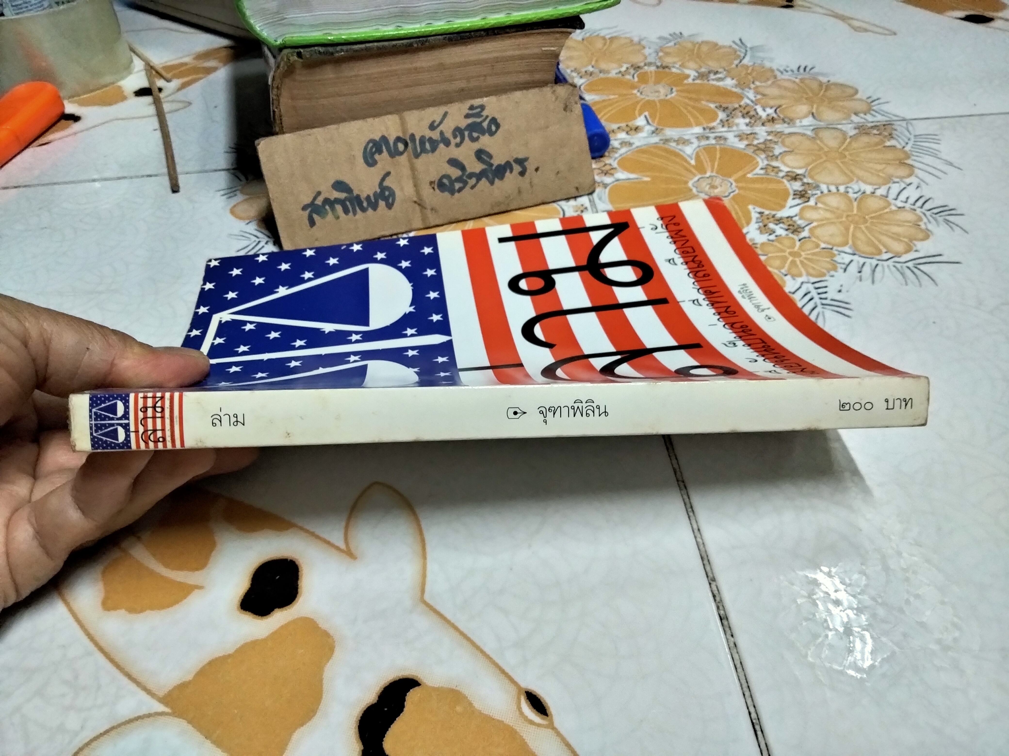 ล่าม : เมื่อฉันเป็นล่ามที่ศาลเมืองฝรั่ง โดย จุฑาพิลิน