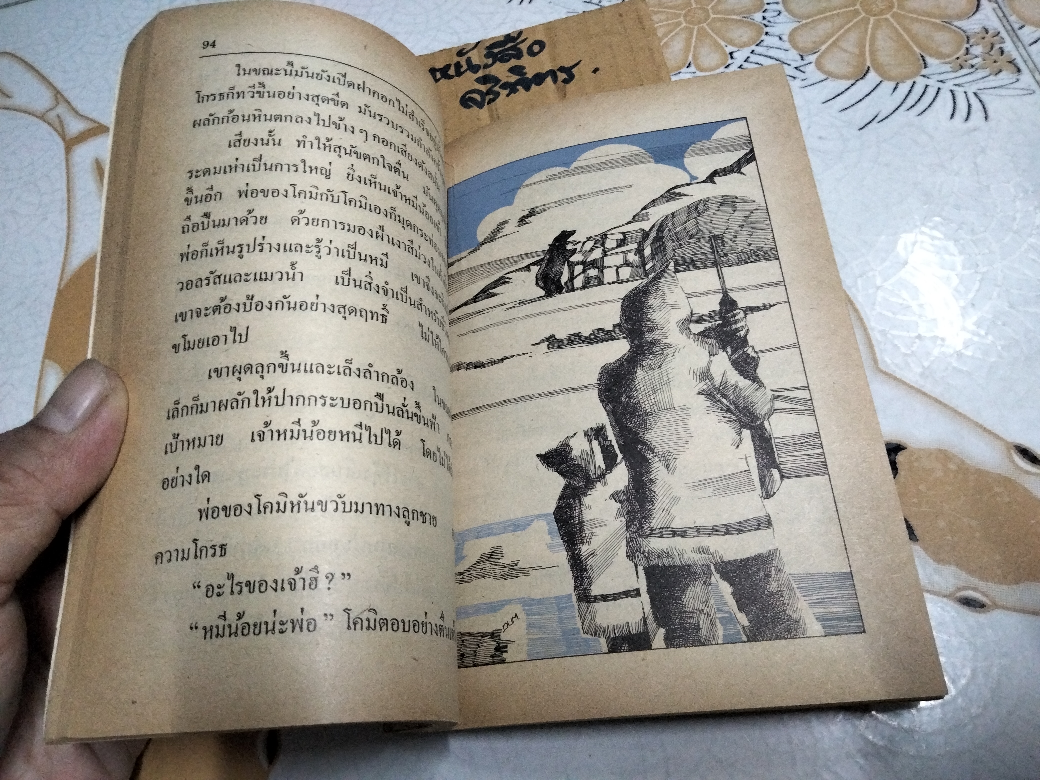 เจ้าหมีน้อย (ICE KING) หนังสืออ่านสำหรับเยาวชนชุด ไพรกว้าง ลำดับที่ 3/34 **สินค้าหมด**