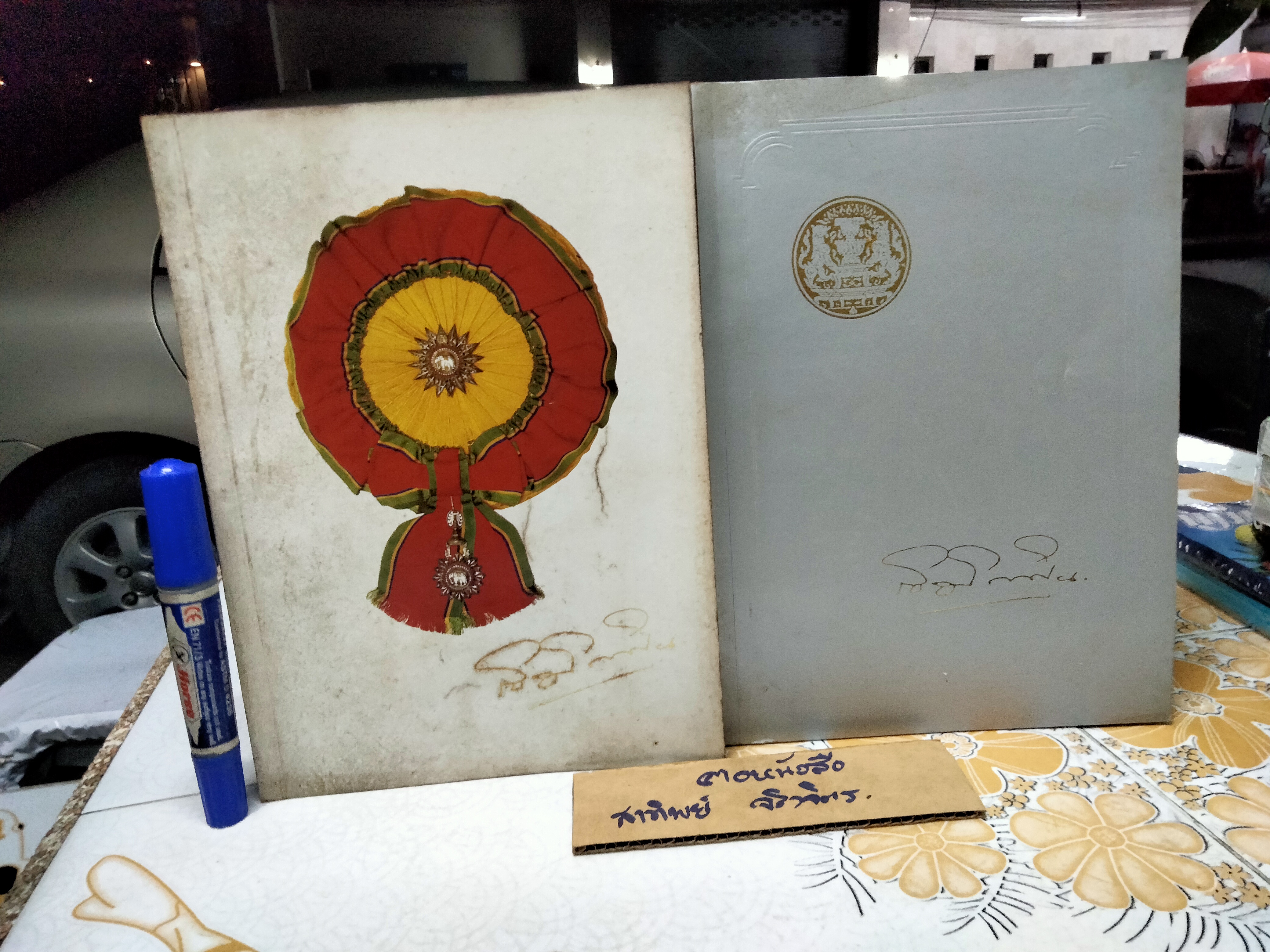 หนังสืออนุสรณ์งานพระราชทานเพลิงศพ นายเชิญ โกศิน (ขายรวม 2 เล่ม)