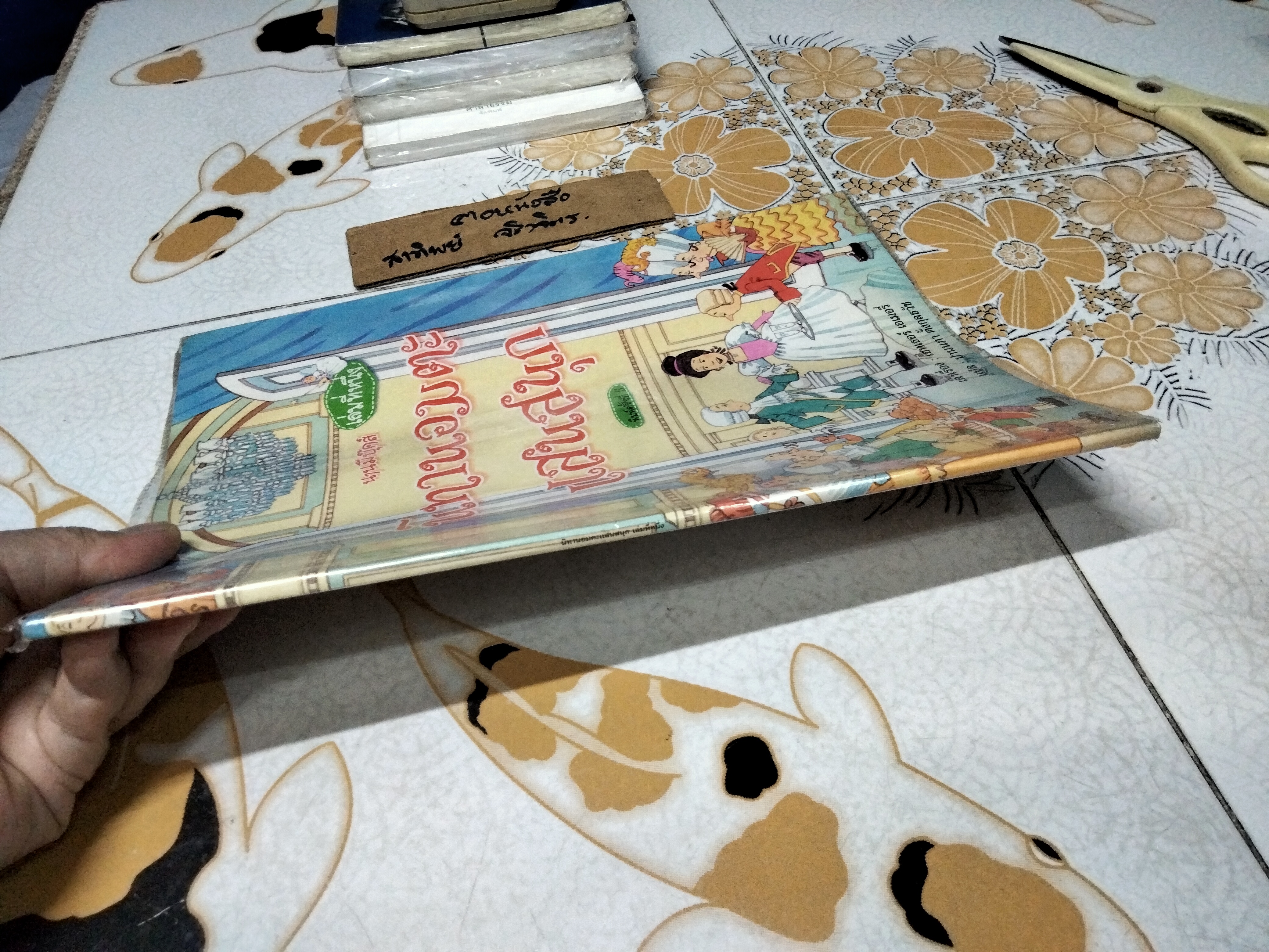 นิทานอมตะแสนสนุก เล่มที่ 1 เฮทเธอร์ เอเมอรี่ เรื่อง ปานนภา ตั้งกุลธวัช แปล สนพ.นานมีบุ๊คส์ จัดพิมพ์ครั้งที่ 5/2545