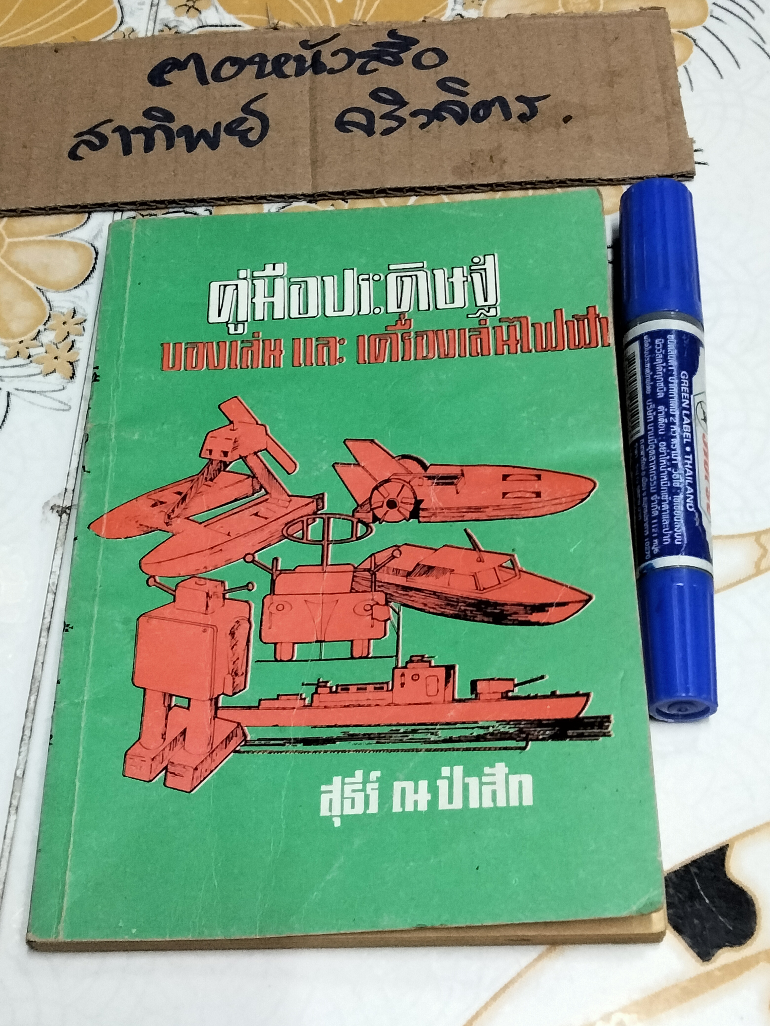 คู่มือประดิษฐ์ ของเล่นและเครื่องเล่นไฟฟ้า โดย สุธีร์ ณ ป่าสัก **สินค้าหมด**