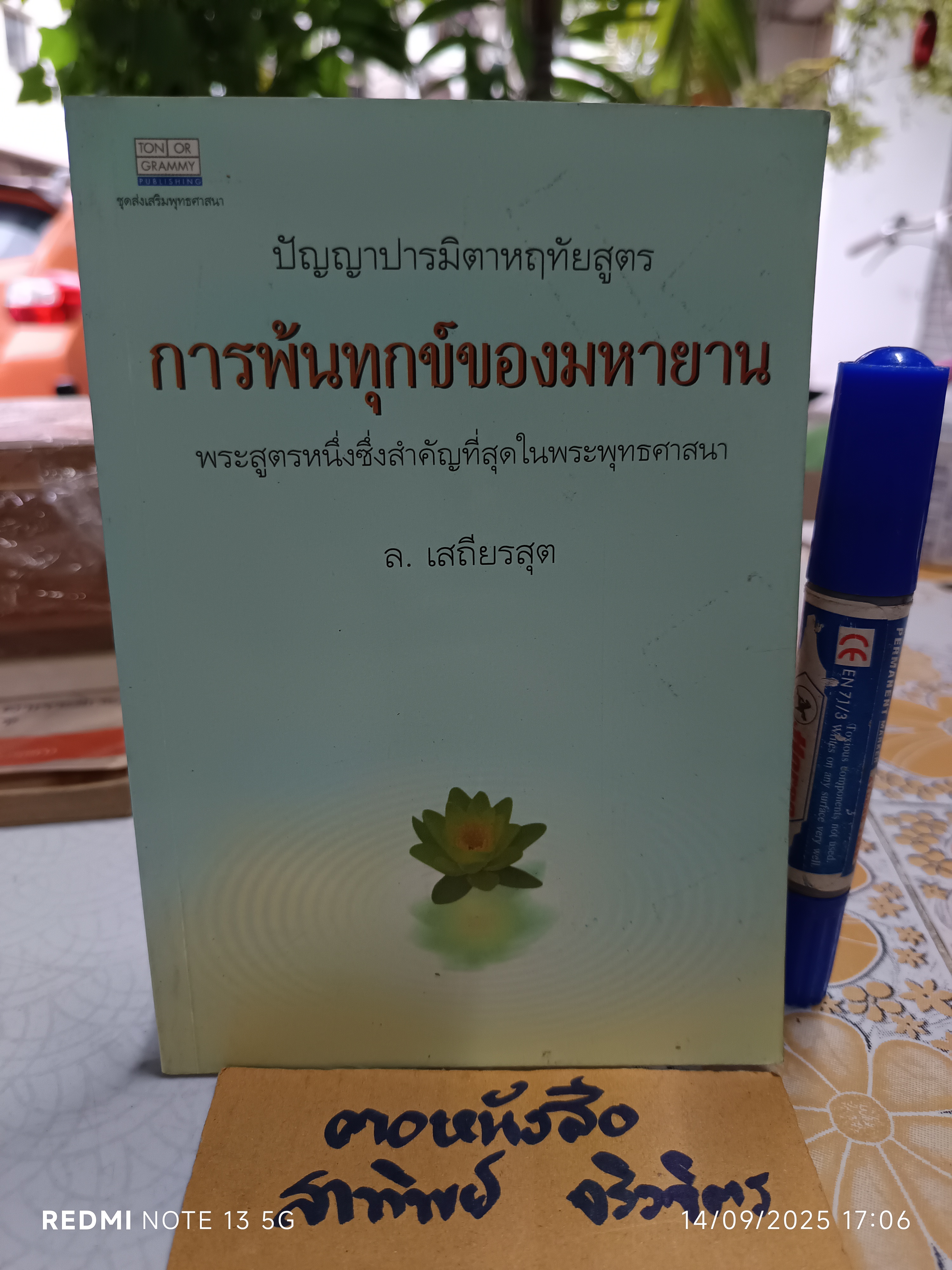 การพ้นทุกข์ของมหายาน โดย ล. เสถียรสุต พิมพ์ปีพ.ศ 2539 สำนักพิมพ์ต้นอ้อ