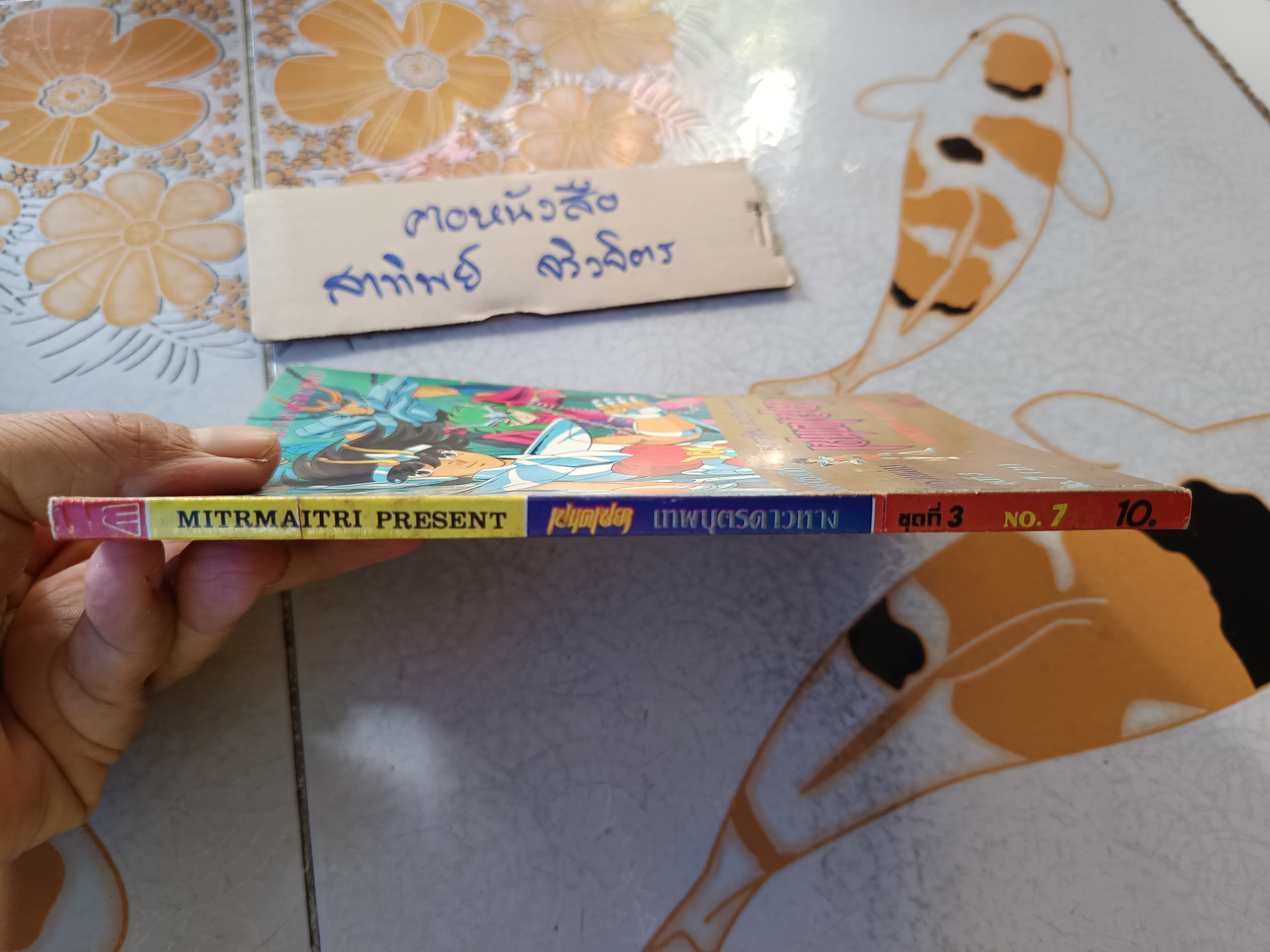 เศษการ์ตูน Saint Seiya เซนตเซยา เทพบุตรดาวหาง , มิตรไมตรี (เล่มบาง) ชุด 3 / 7