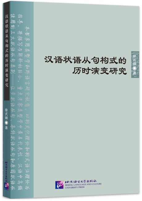 หนังสือภาษาจีน การศึกษาวิวัฒนาการไดอะโครนิกของการสร้างประโยคกริยาวิเศษณ์ภาษาจีน 汉语状语从句构式的历时演变研究 A Study on the Diachronic Evolution of Chinese Adverbial Clause Construction