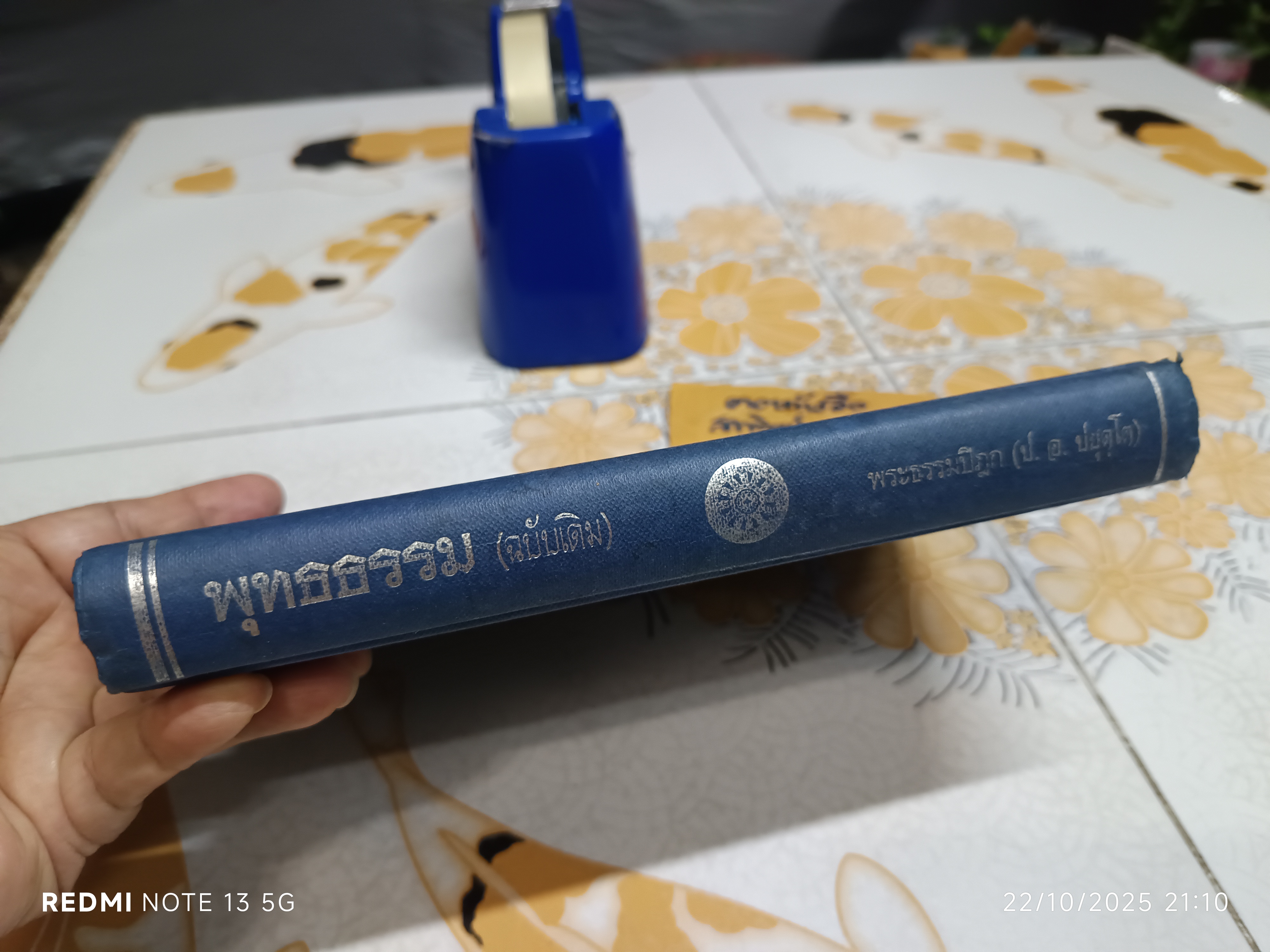 หนังสือ พุทธธรรม (ฉบับเดิม) พิมพ์ครั้งที่ 13/2544 / ประพันธ์โดย พระธรรมปิฎก (ป. อ. ปยุตฺโต)