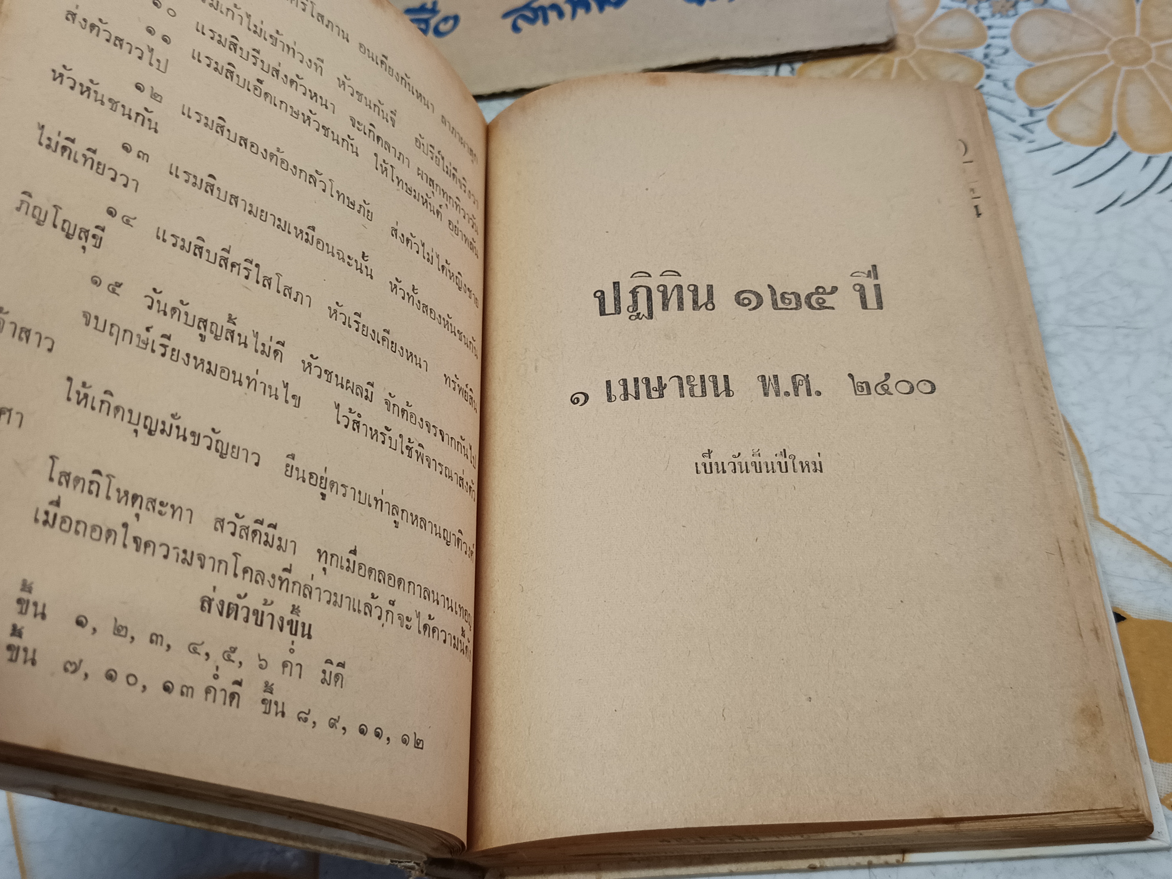 ปฏิทิน 125 ปี ตั้งแต่พ.ศ 2400 ถึง 2524 เรียบเรียงโดย อ.อุรคินทร์ วิริยะบูรณะ สำนักพิมพ์อุดมศึกษา ปีพ.ศ 2509