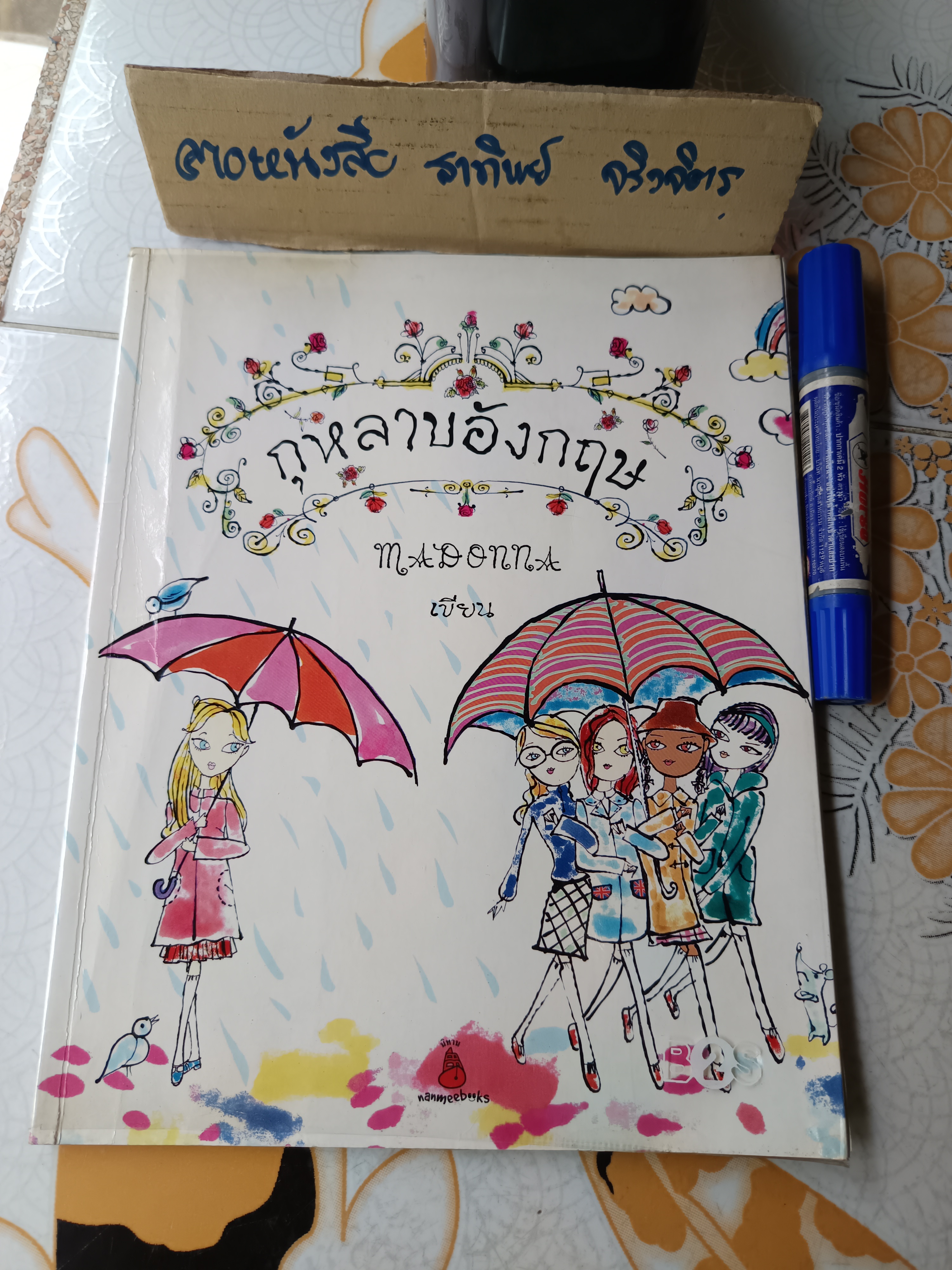 กุหลาบอังกฤษ (The English Roses) by Madonna ณฤกษ์ แปล พิมพ์ครั้งแรก กันยายน 2546