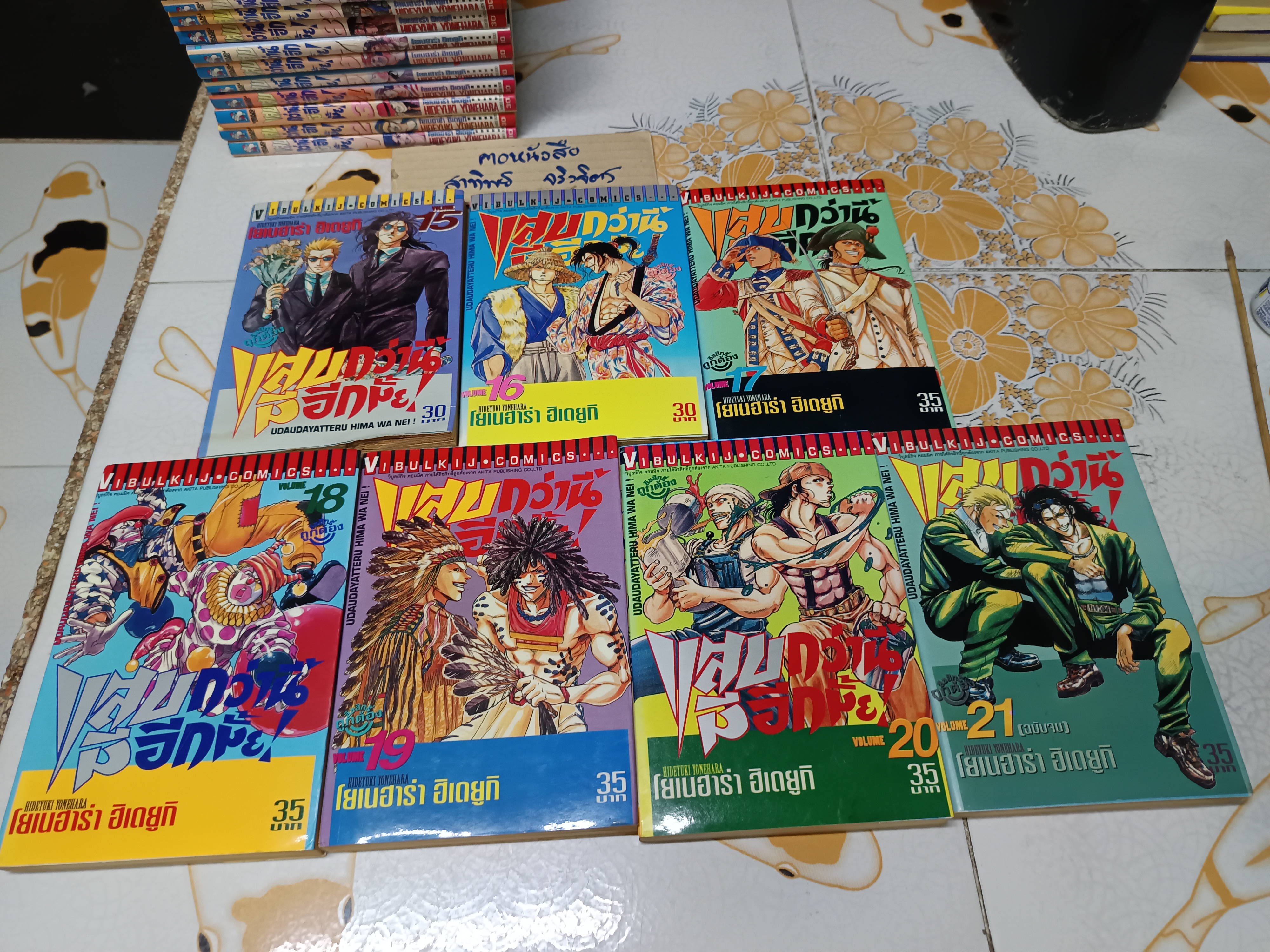 แสบกว่านี้มีอีกมั้ย (21 เล่มจบ) ฮิเดยูกิ โยเนฮาร่า