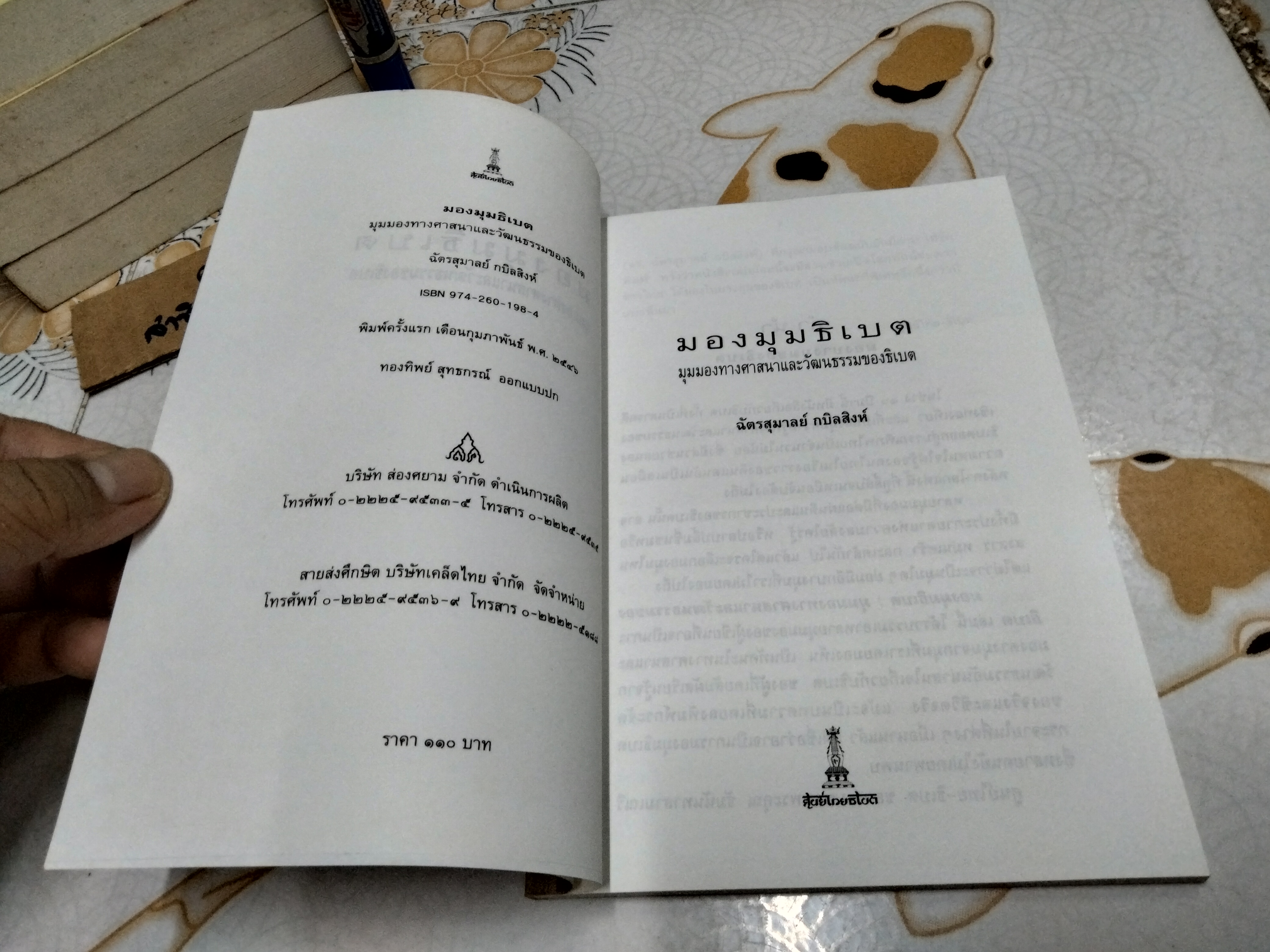 มองมุมธิเบต : ฉัตรสุมาลย์ กบิลสิงห์ พิมพ์ครั้งแรก พ.ศ.2546