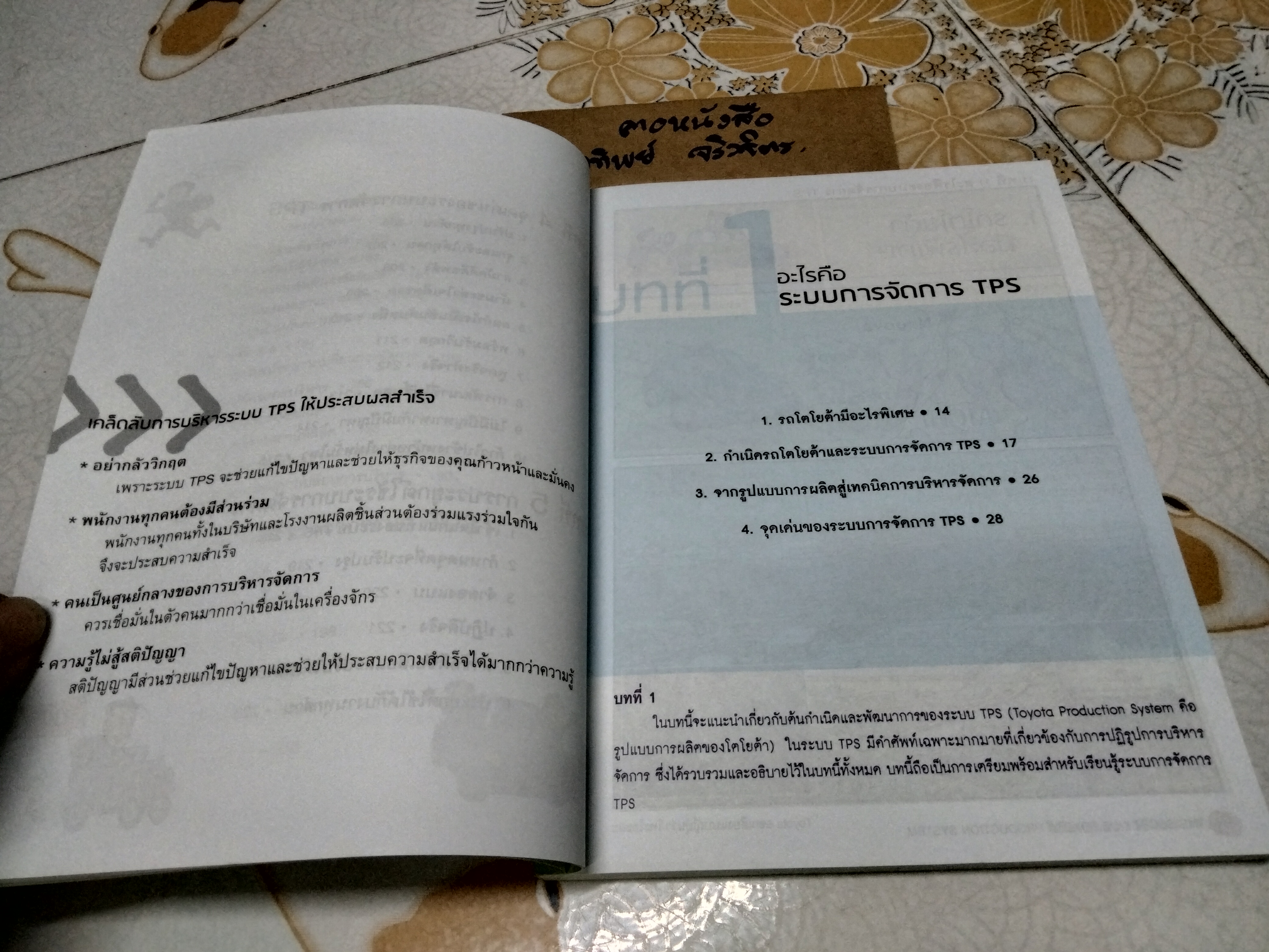 โตไม่หยุดแบบ TOYOTA TPS (Toyota Production System) Bang, Kyoungill เขียน, Kim, Jangyeol ภาพประกอบ - มนตรี เจียมจรุงยงค์ แปล