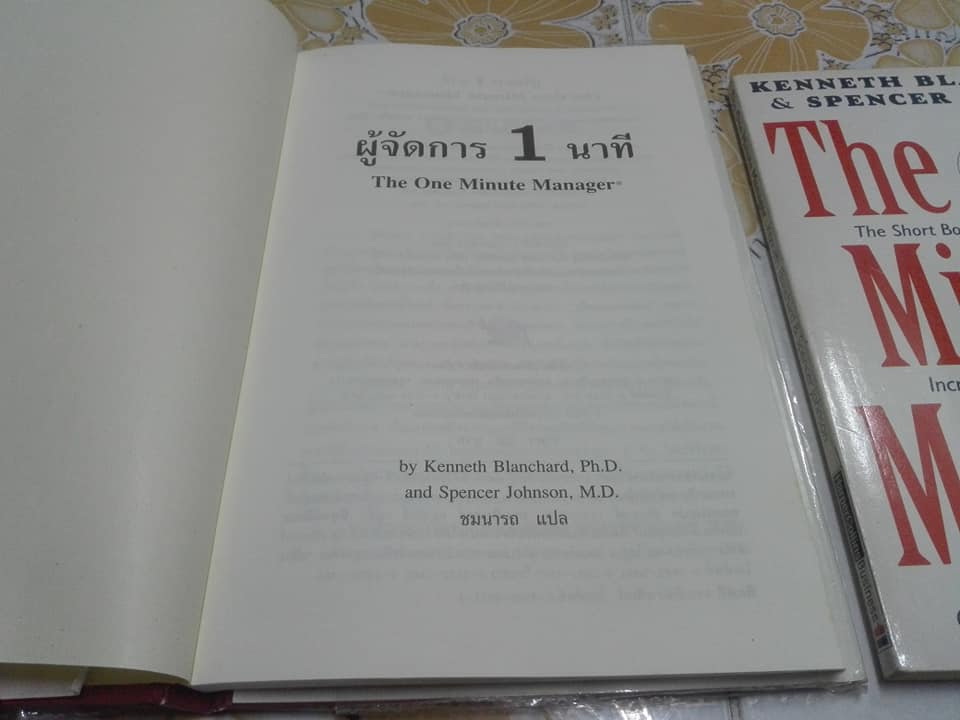 ผู้จัดการ 1 นาที (The One Minute Manager) ทั้ง ฉบับแปลไทย และ ฉบับภาษาอังกฤษ **สินค้าหมด**