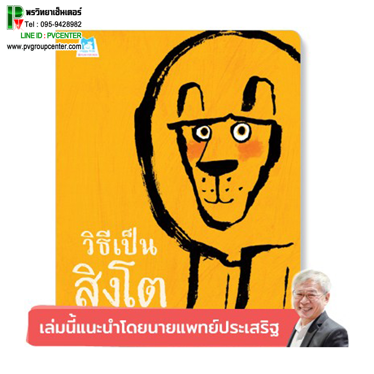 นิทานภาพเสริมพัฒนาการ "วิธีเป็นสิงโต" ส่งเสริมทักษะการคิดและการแก้ปัญหาทางสังคม