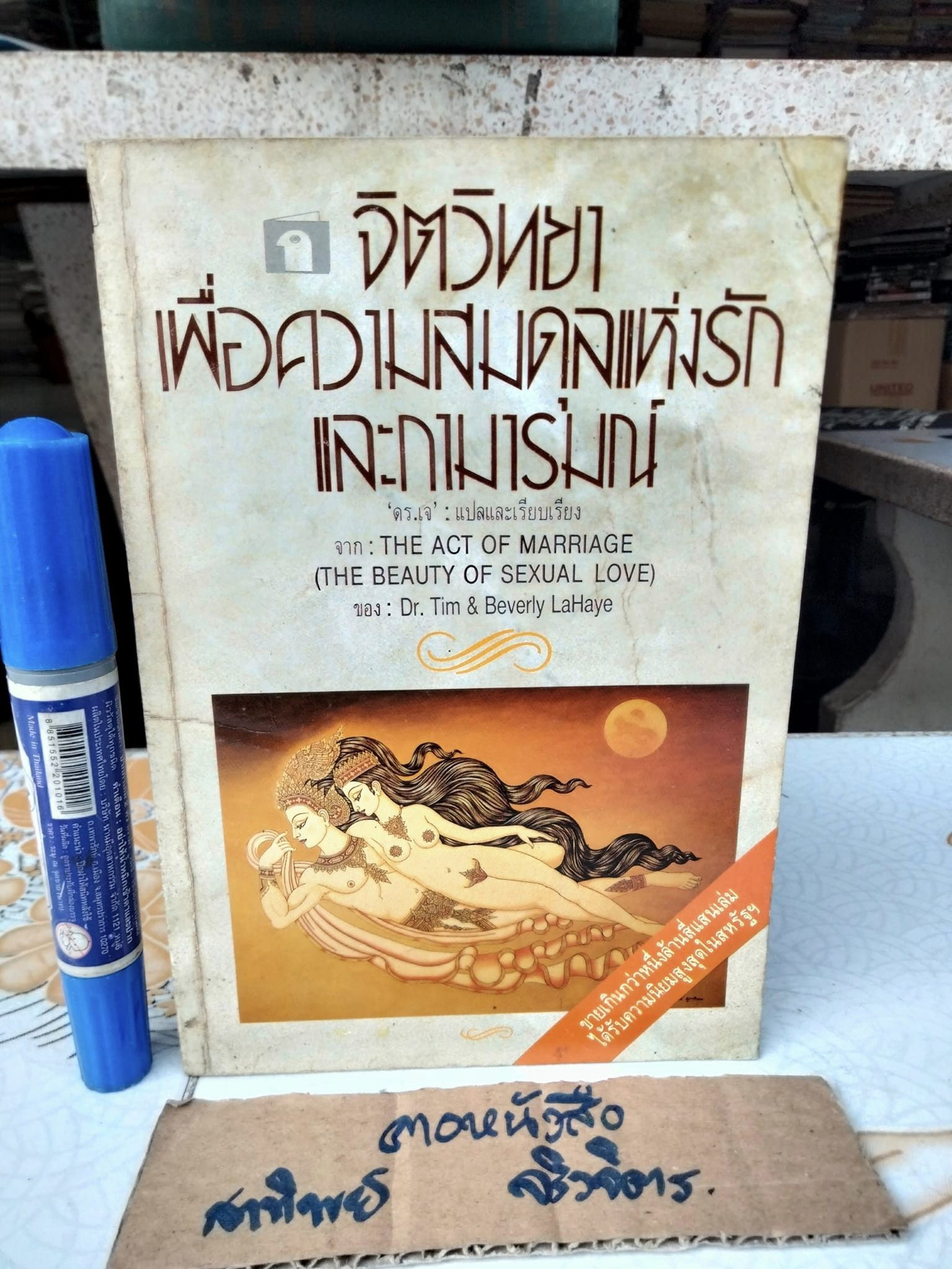 จิตวิทยาเพื่อความสมดุลแห่งรักและกามารมณ์ แปลจาก The act of marriage ( the beauty of sexual love ) Dr. Tim& Beverly LaHaye , ดร. เจ แปลและเรียบเรียง