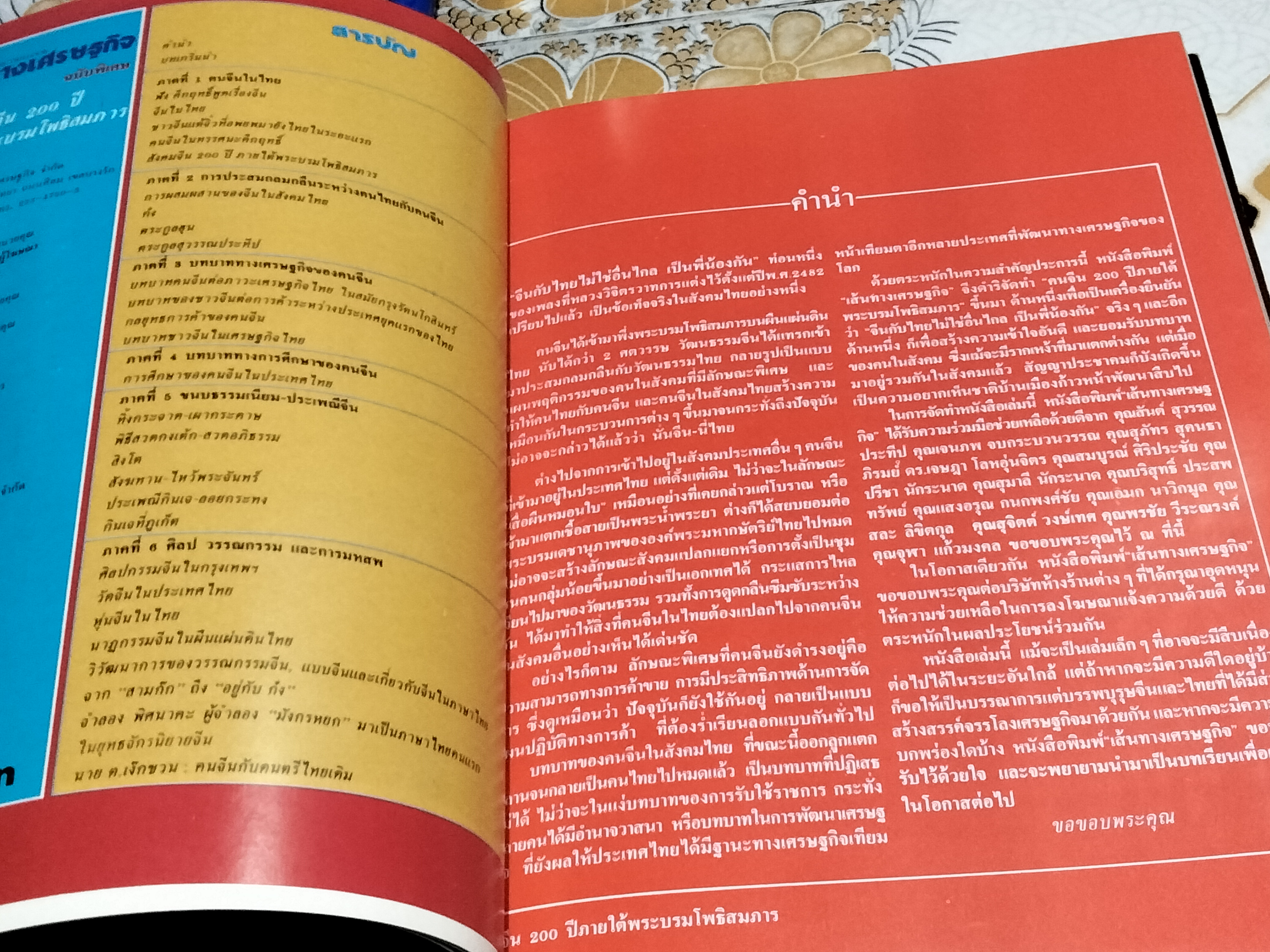 คนจีน 200 ปี ภายใต้พระบรมโพธิสมภาร ภาค 1-2 **สินค้าหมด**